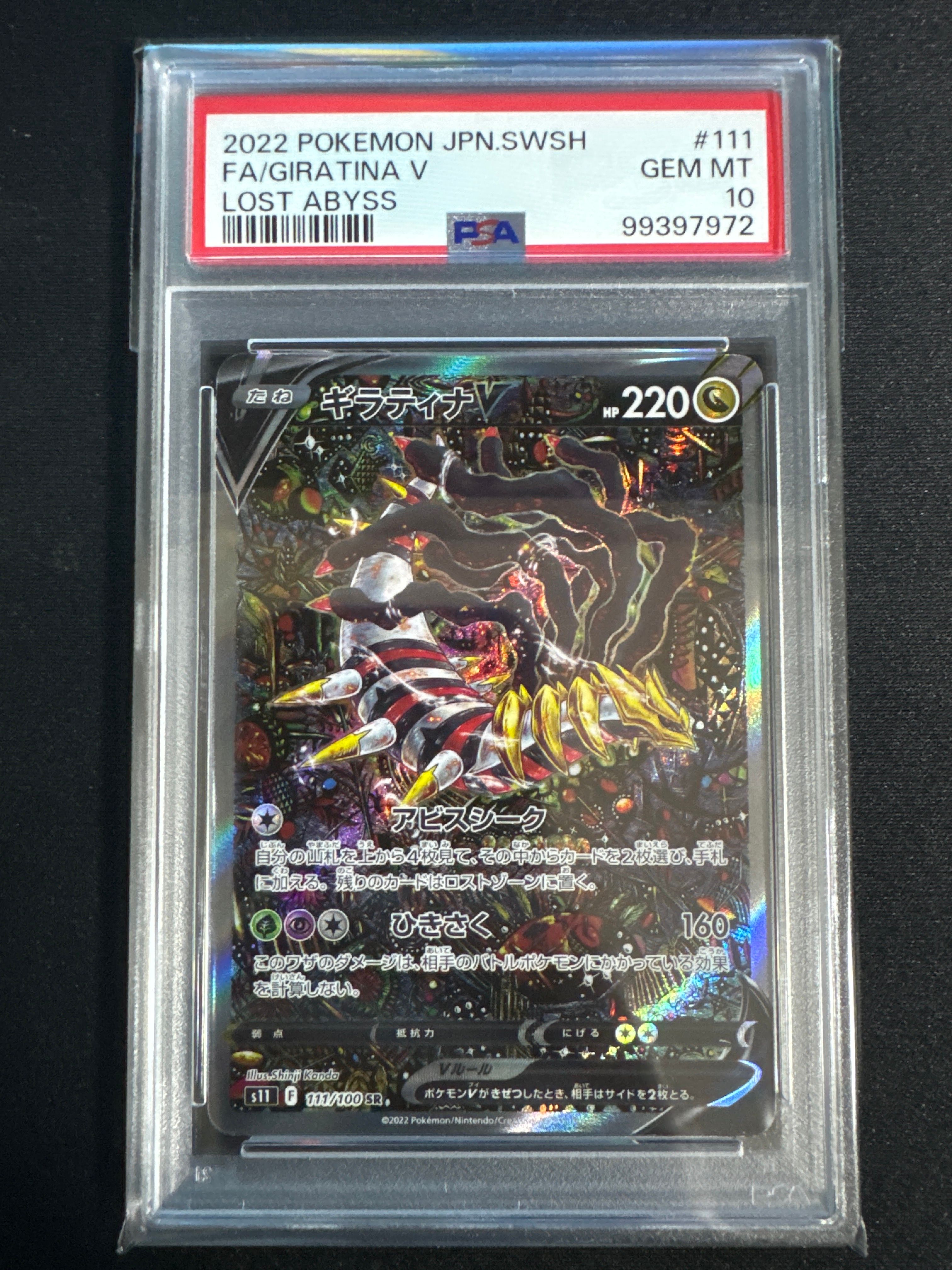 ギラティナV SR: SA[S11 111/100](拡張パック「ロストアビス」)