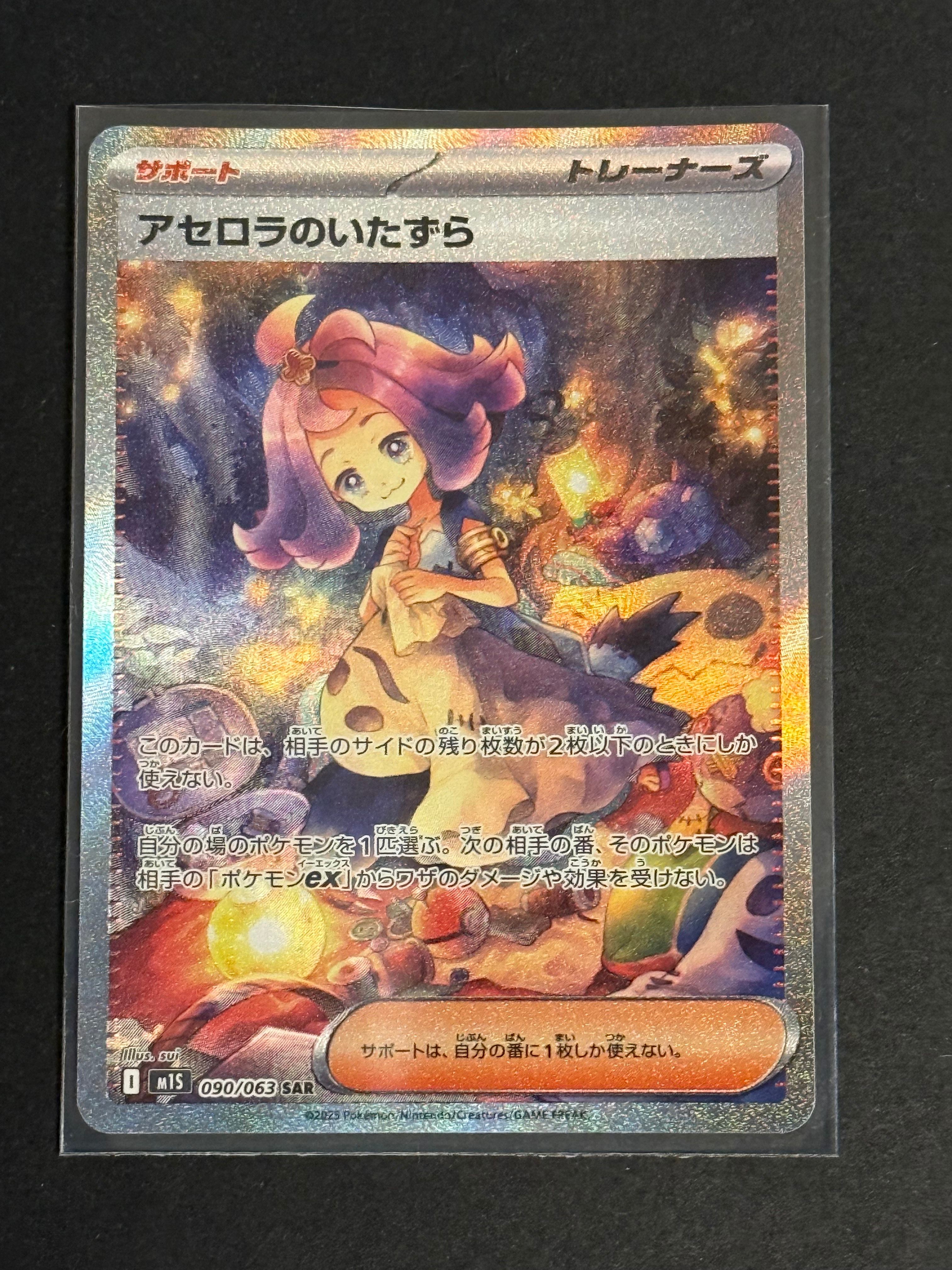 アセロラのいたずら SAR [M1S 090/063](拡張パック「メガシンフォニア」)