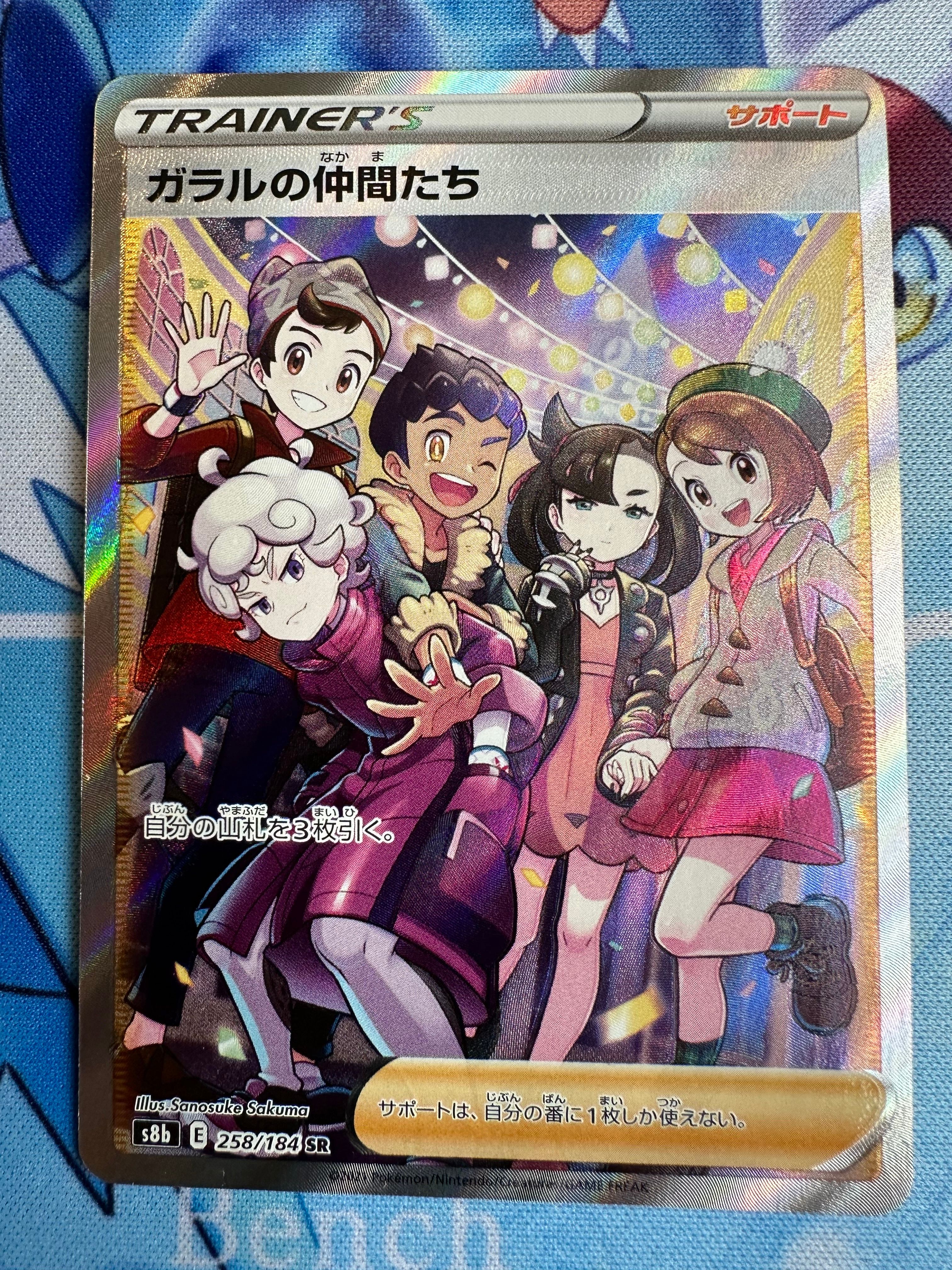 ガラルの仲間たち SR[S8b 258/184](ハイクラスパック「VMAXクライマックス」)