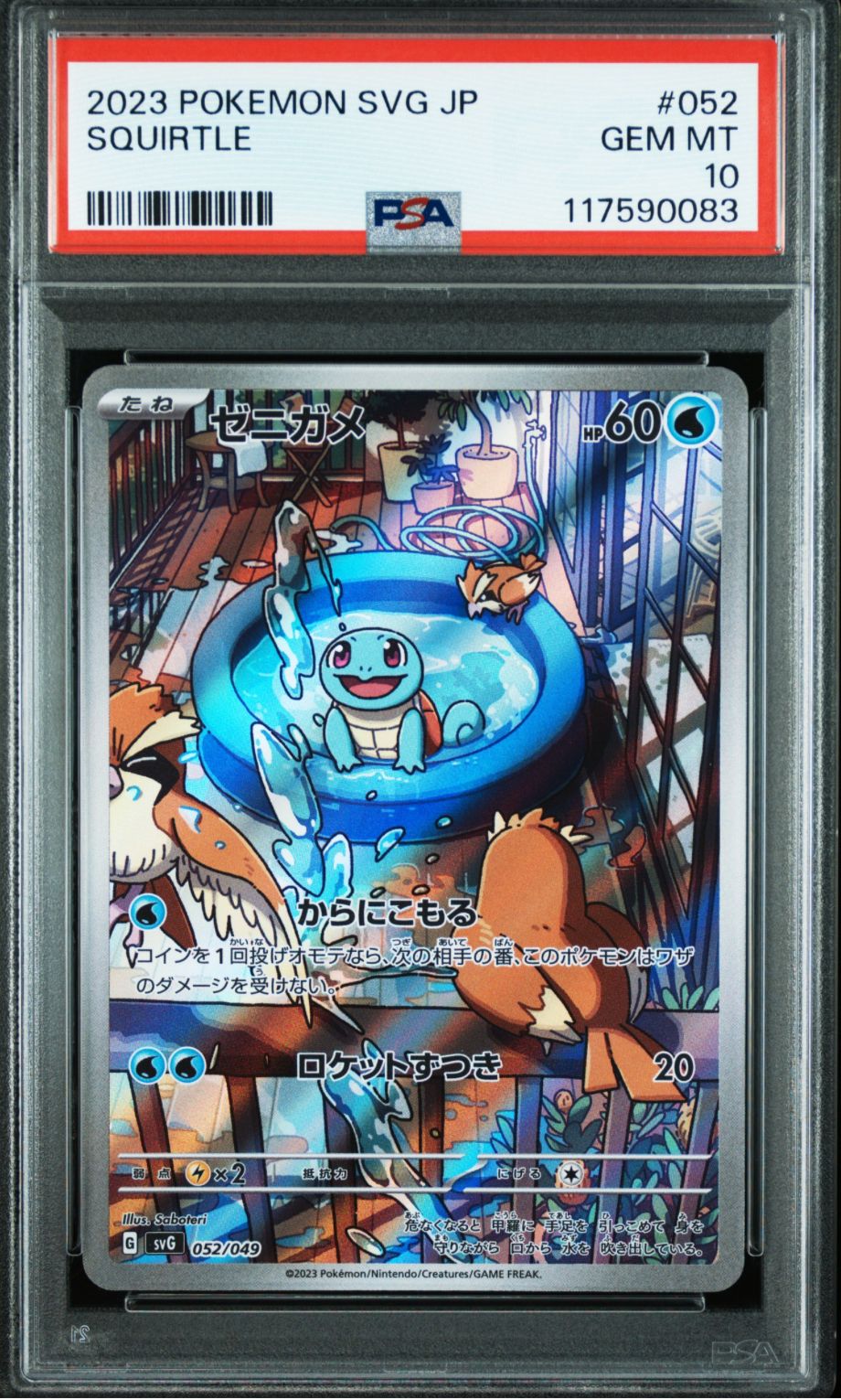 ゼニガメ :フルイラスト [SVG 052/049](スペシャルデッキセットex「フシギバナ・リザードン・カメックス」)
