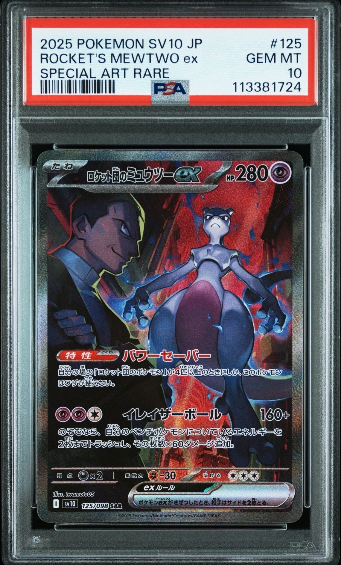 ロケット団のミュウツーex SAR [SV10 125/098](拡張パック「ロケット団の栄光」)