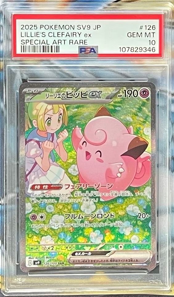 リーリエのピッピex SAR [SV9 126/100](拡張パック「バトルパートナーズ」)