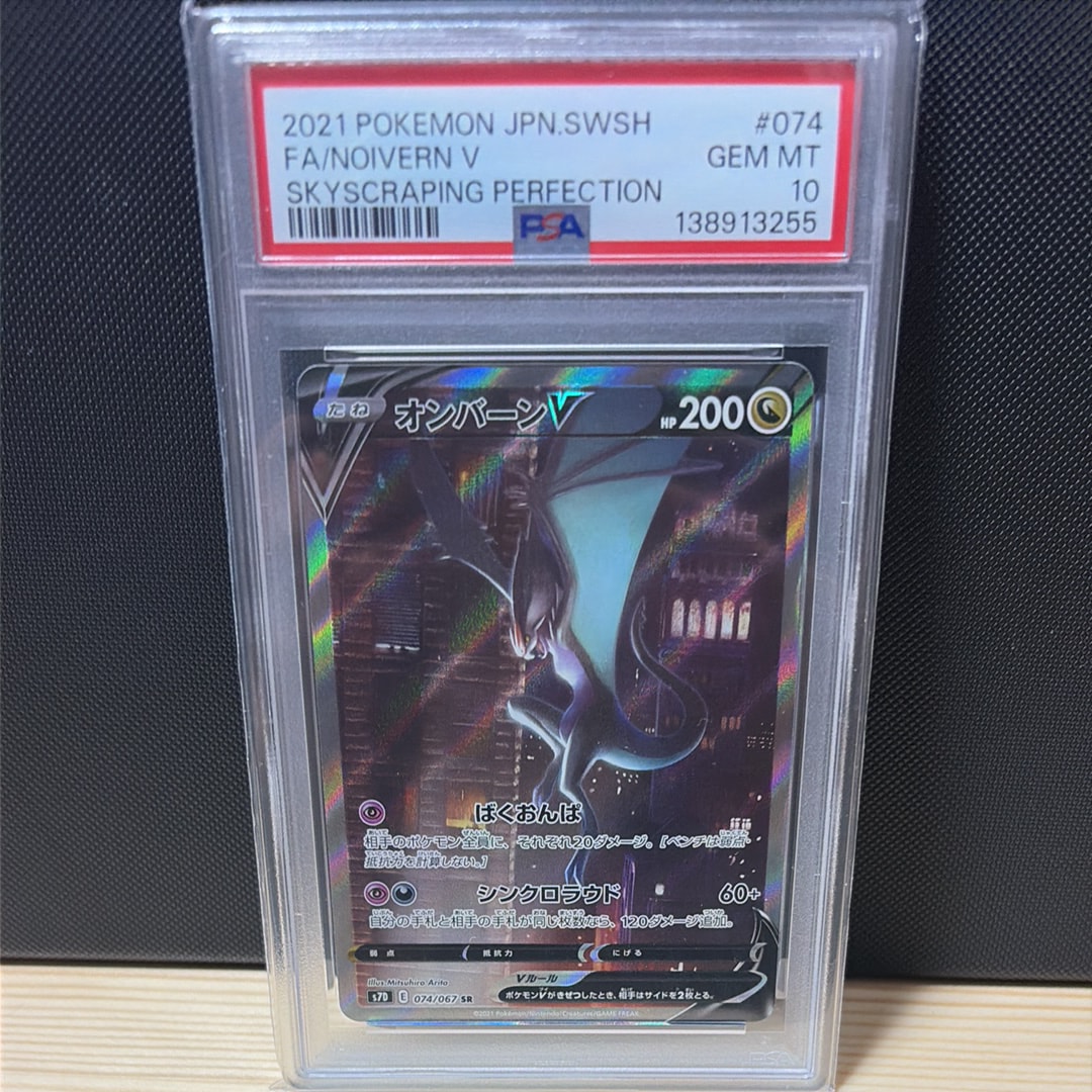 PSA10】オンバーンV SR :SA[S7D 074/067](拡張パック「摩天