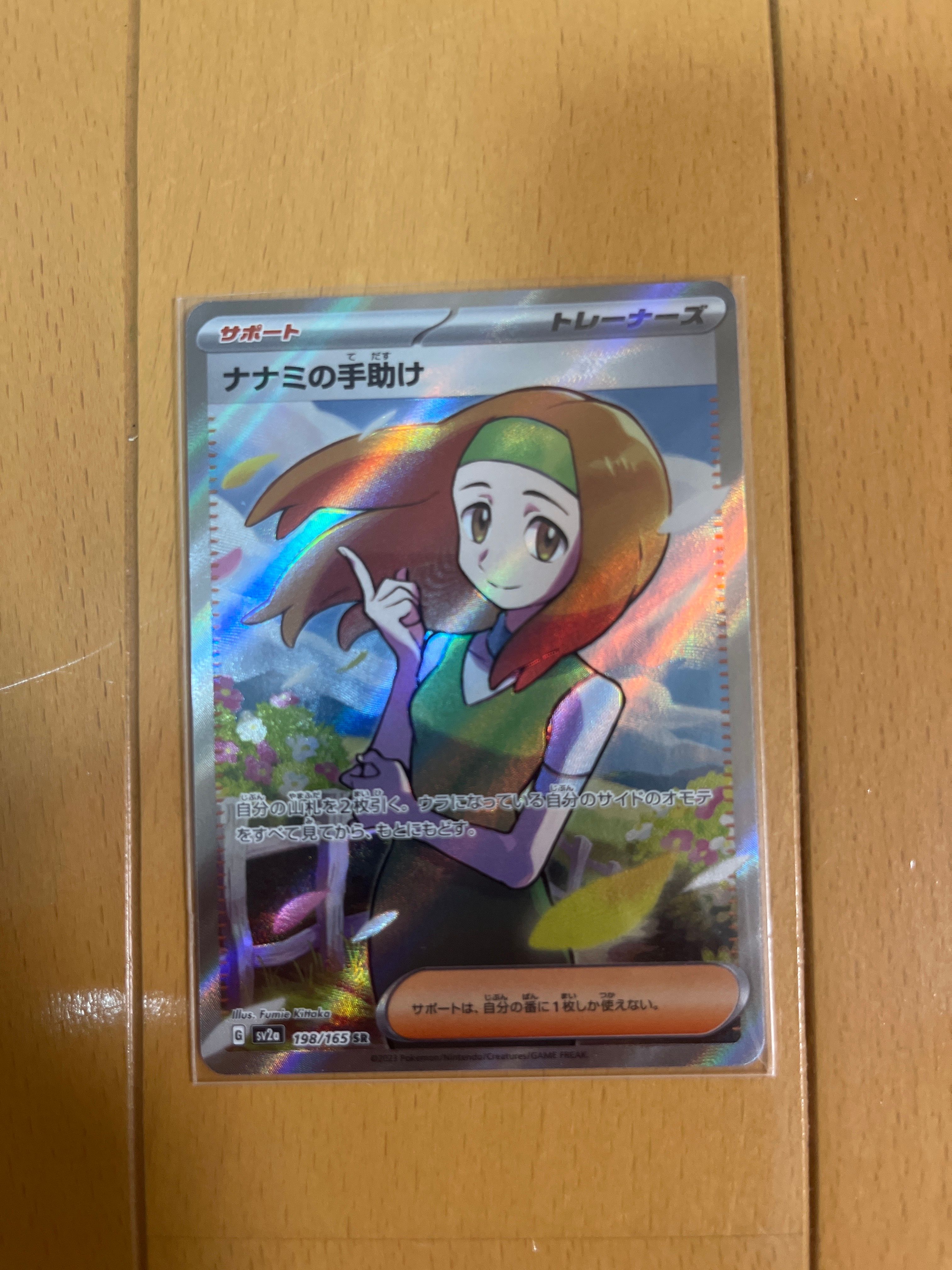 ナナミの手助け SR[SV2a 198/165](強化拡張パック「ポケモンカード151」)