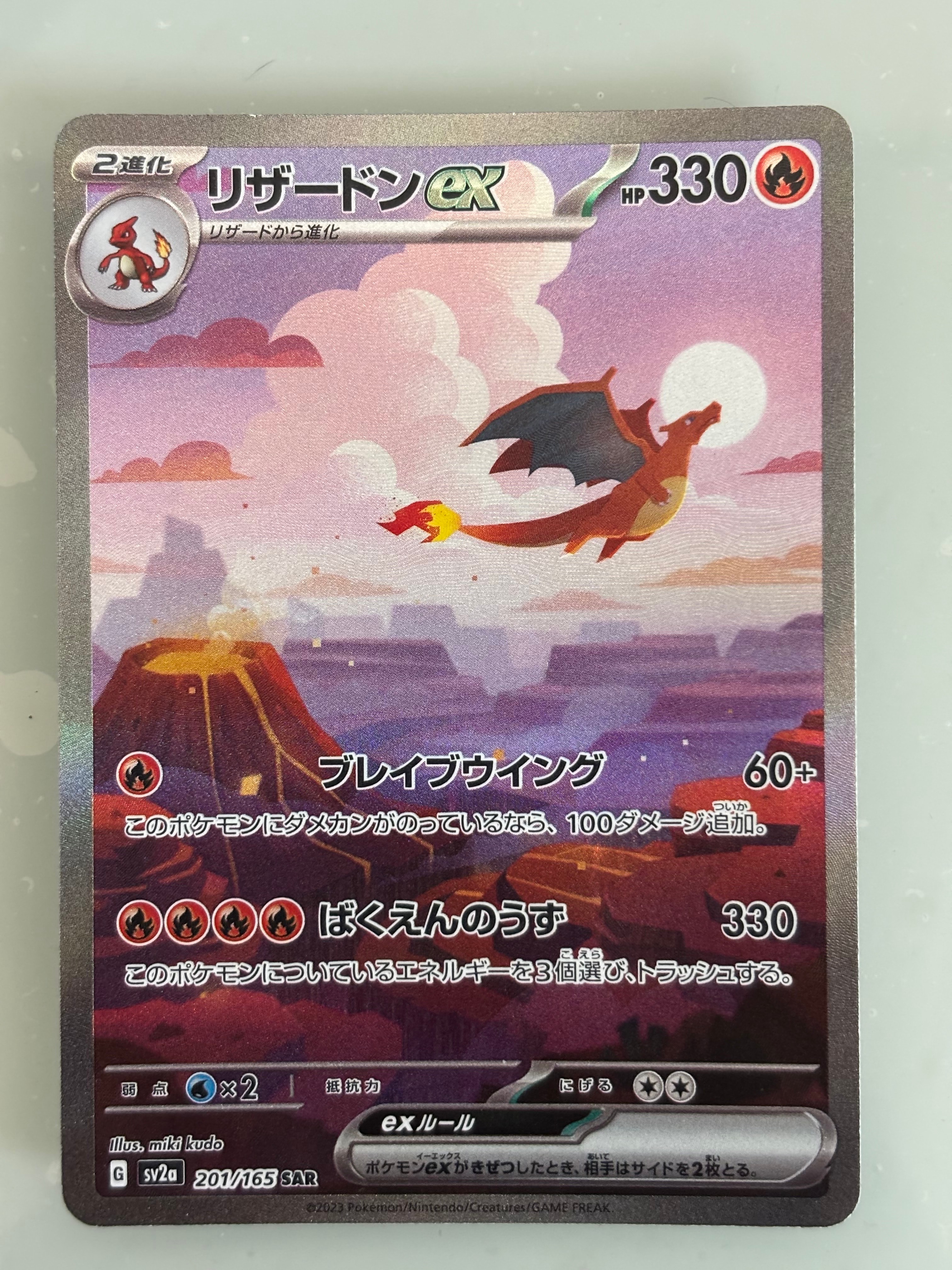 リザードンex SAR [SV2a 201/165](強化拡張パック「ポケモンカード151」)
