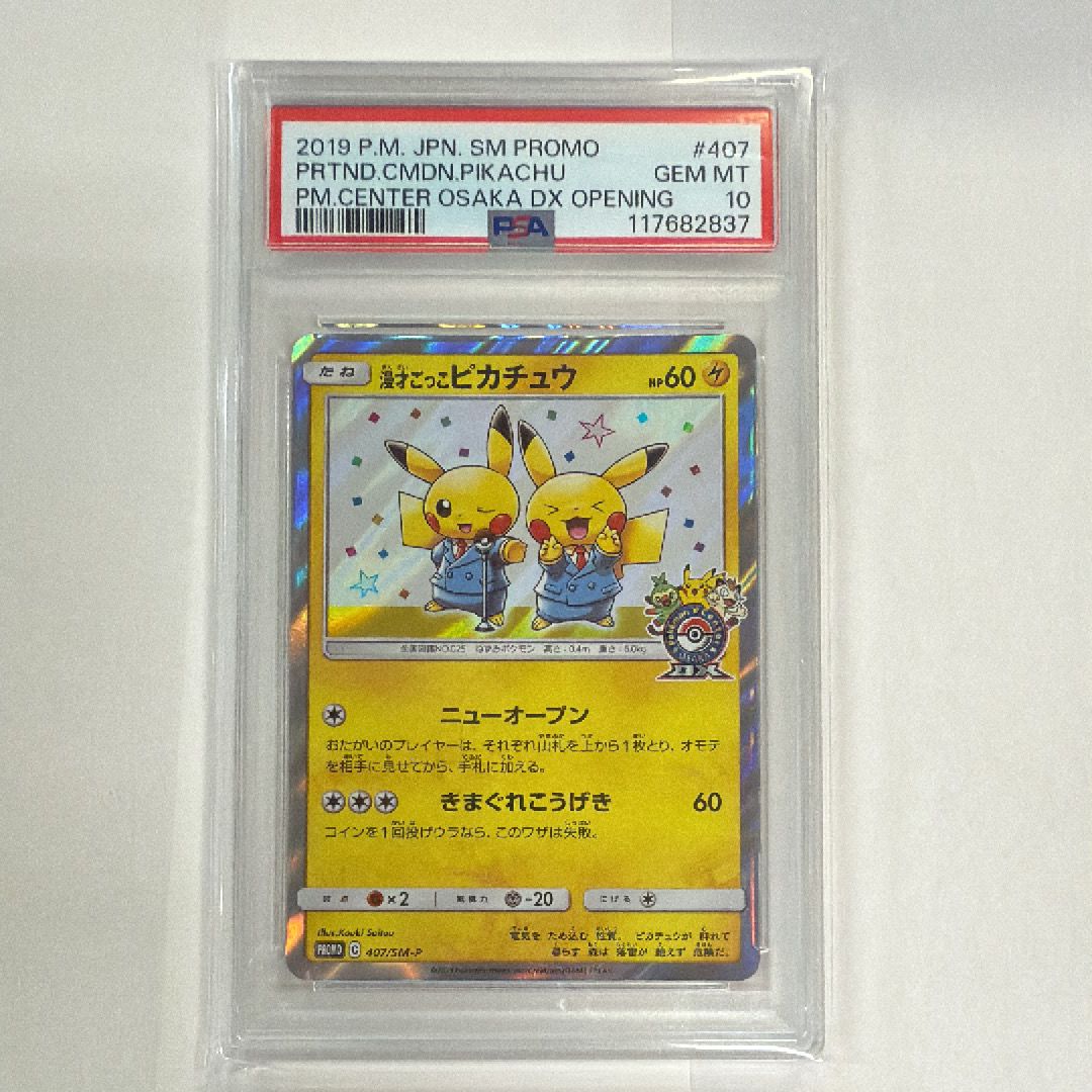 漫才ごっこピカチュウ: プロモ[SM-P 407](プロモーションカード「S-P」)