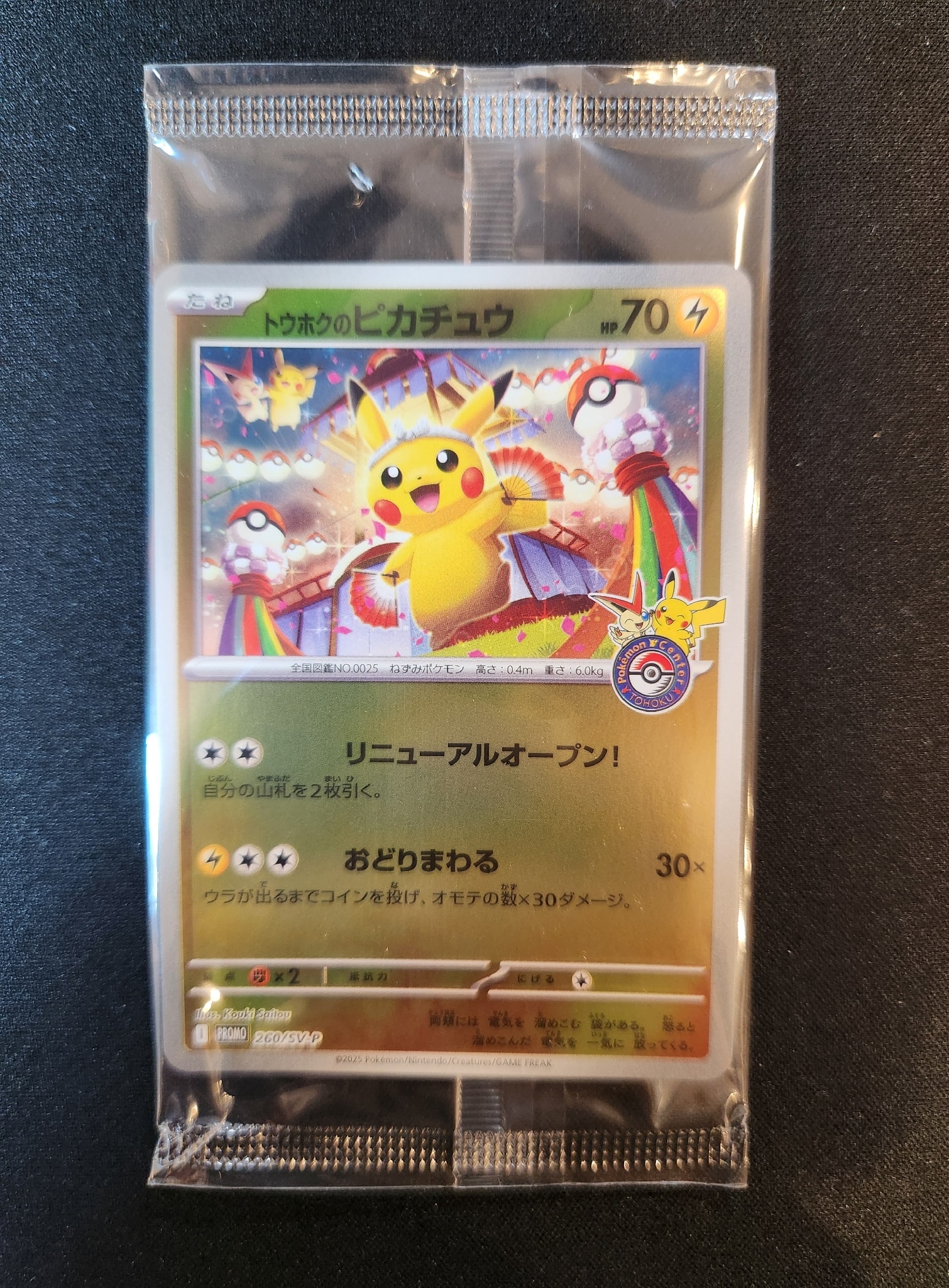 トウホクのピカチュウ P [SV-P 260](スペシャルBOX「ポケモンセンター