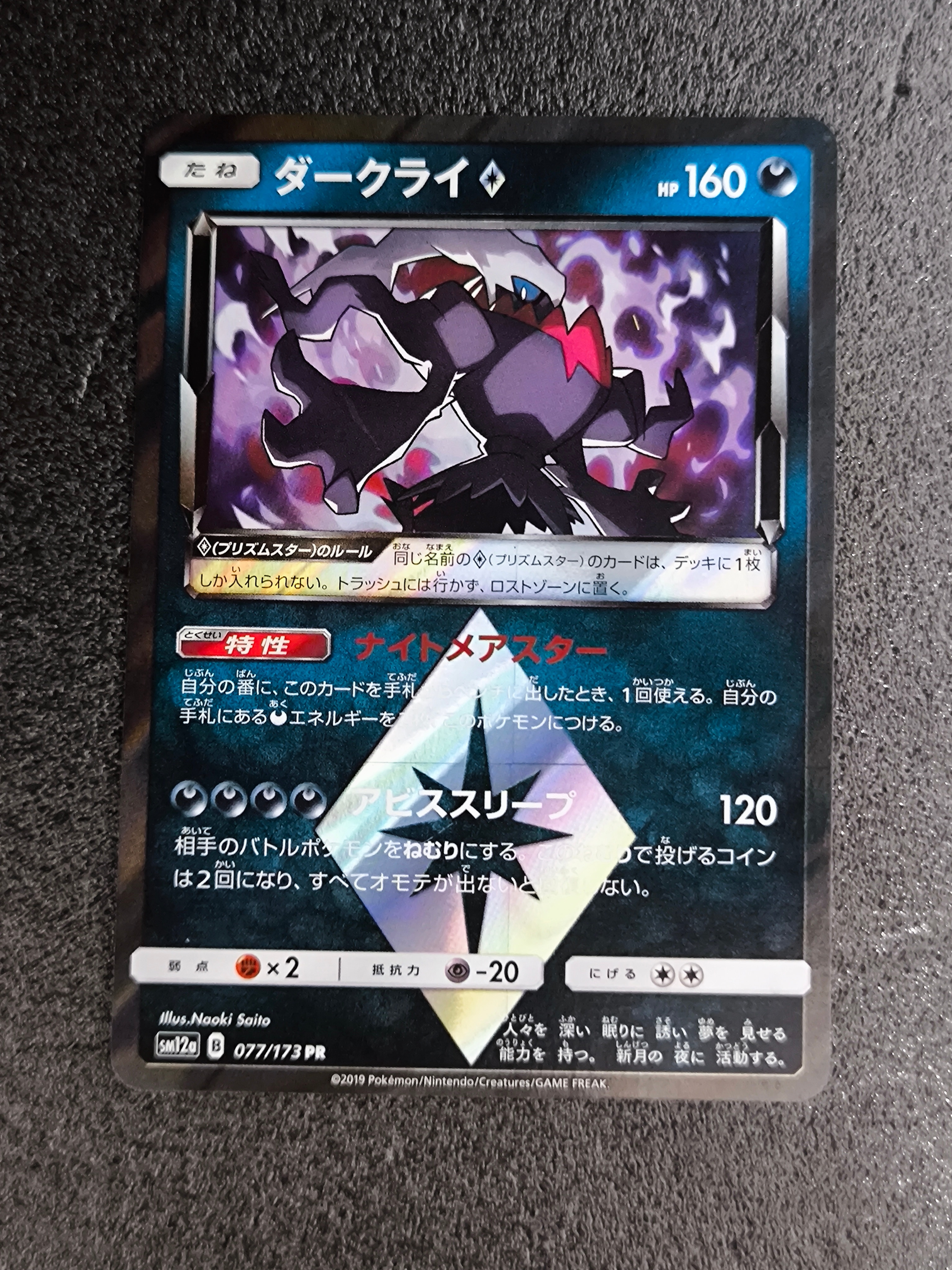 ダークライ　077/173 PR PSA10 PSA10】ダークライ PR [SM12a 077/173](ハイクラスパック「TAG TEAM GX