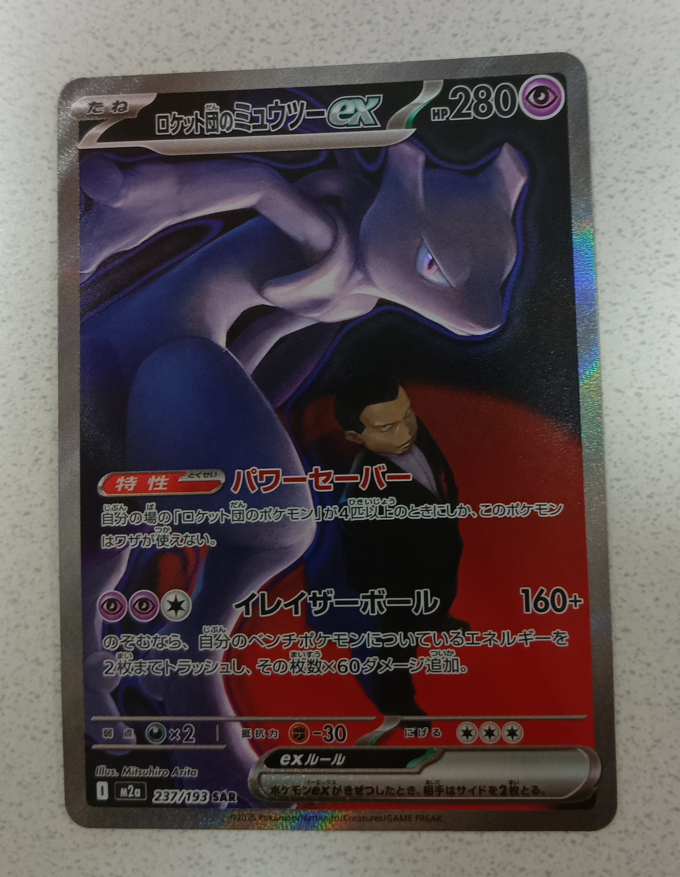 ロケット団のミュウツーex SAR [M2a 237/193](ハイクラスパック「MEGAドリームex」)
