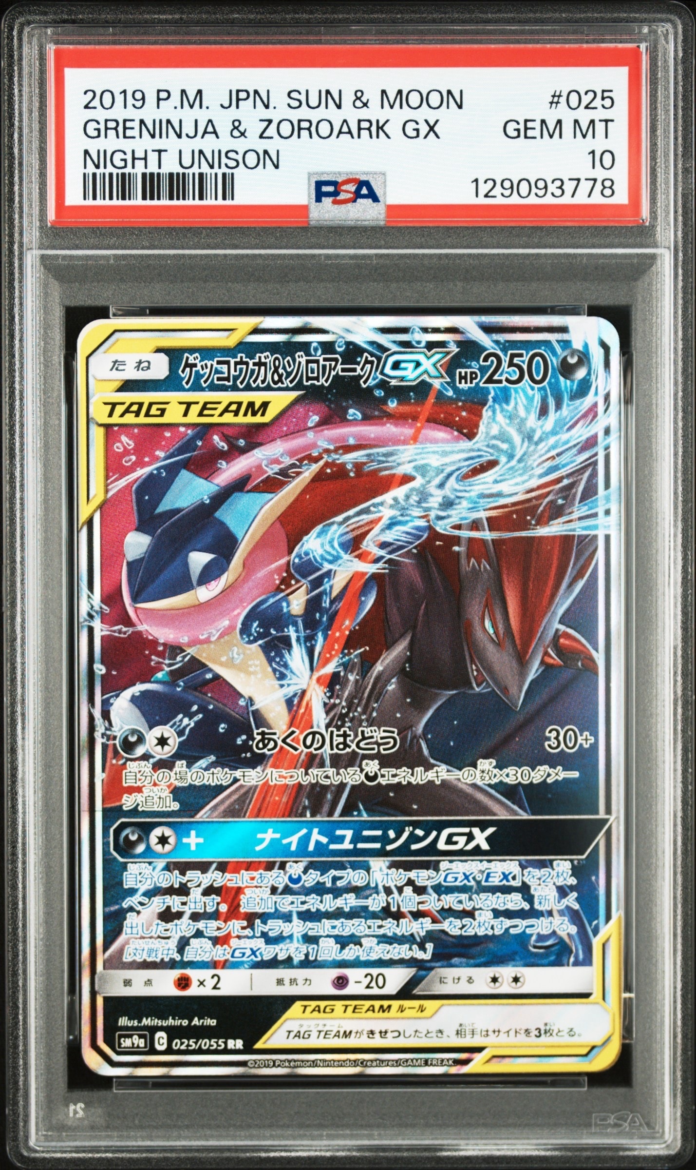 ゲッコウガ&ゾロアークGX RR [SM9a 025/055](強化拡張パック「ナイトユニゾン」)