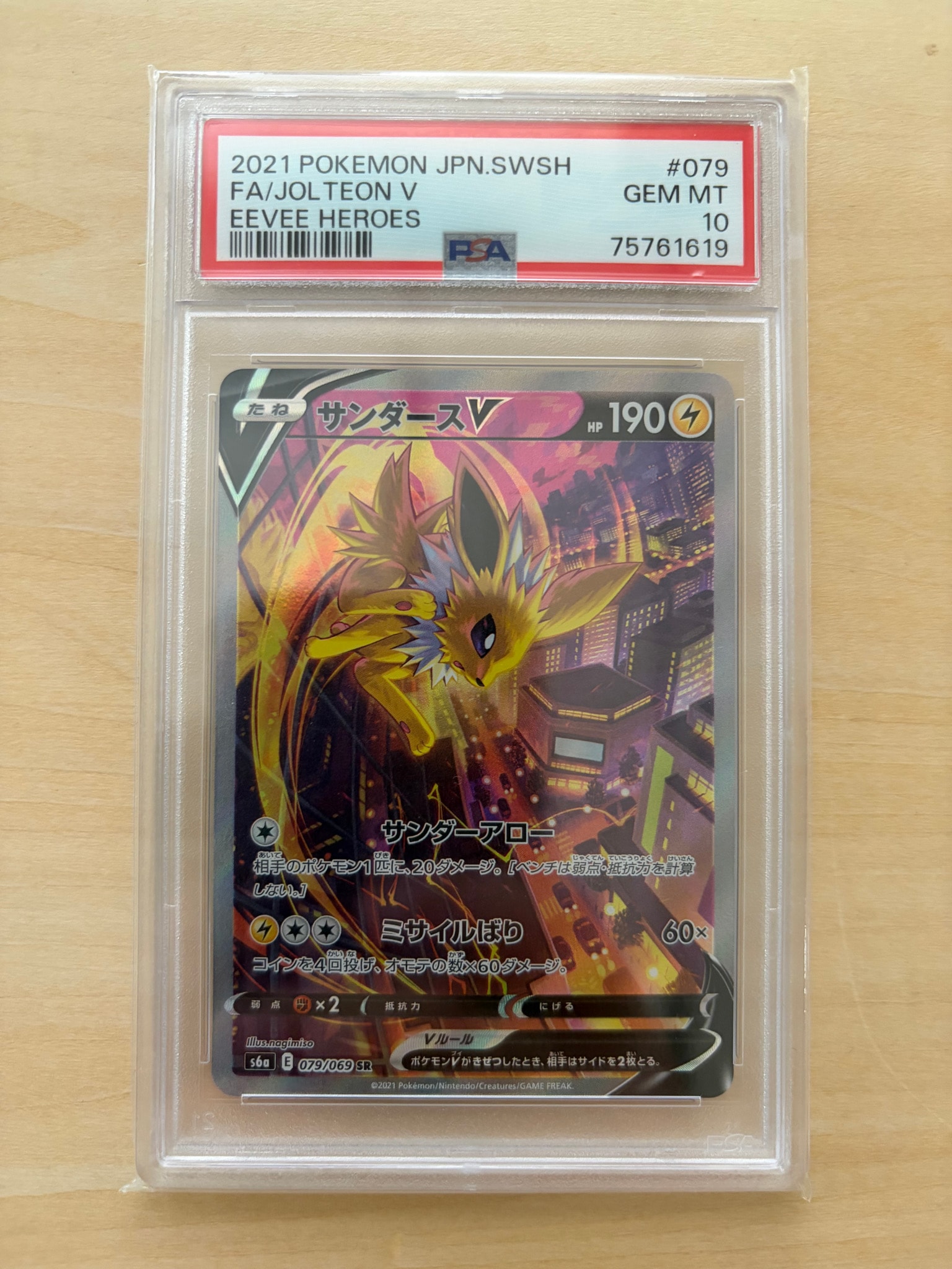 サンダースV SR: SA[S6a 079/069](強化拡張パック「イーブイヒーローズ」)