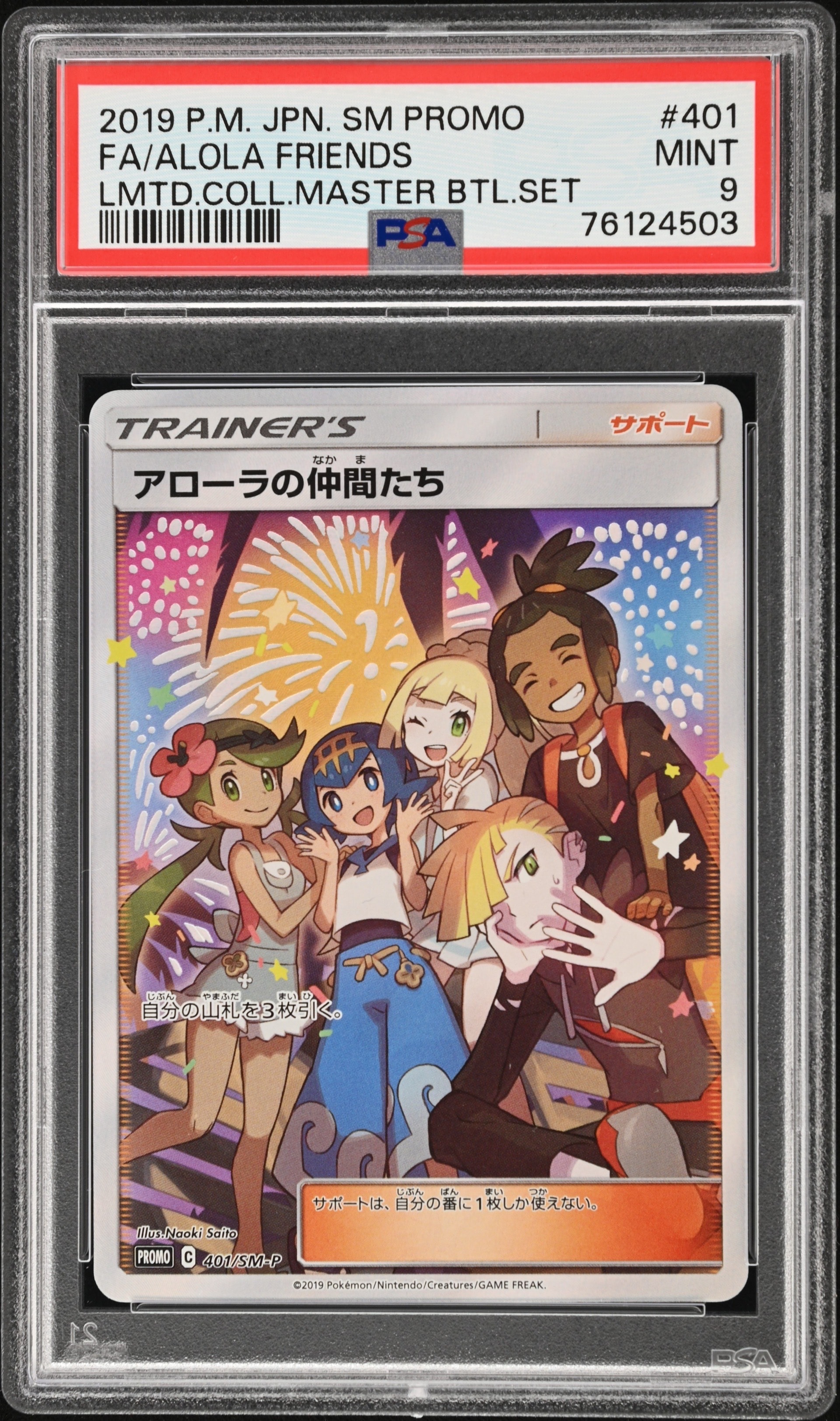 アローラの仲間たち: プロモ[SM-P 401](プロモーションカード「SM-P」)