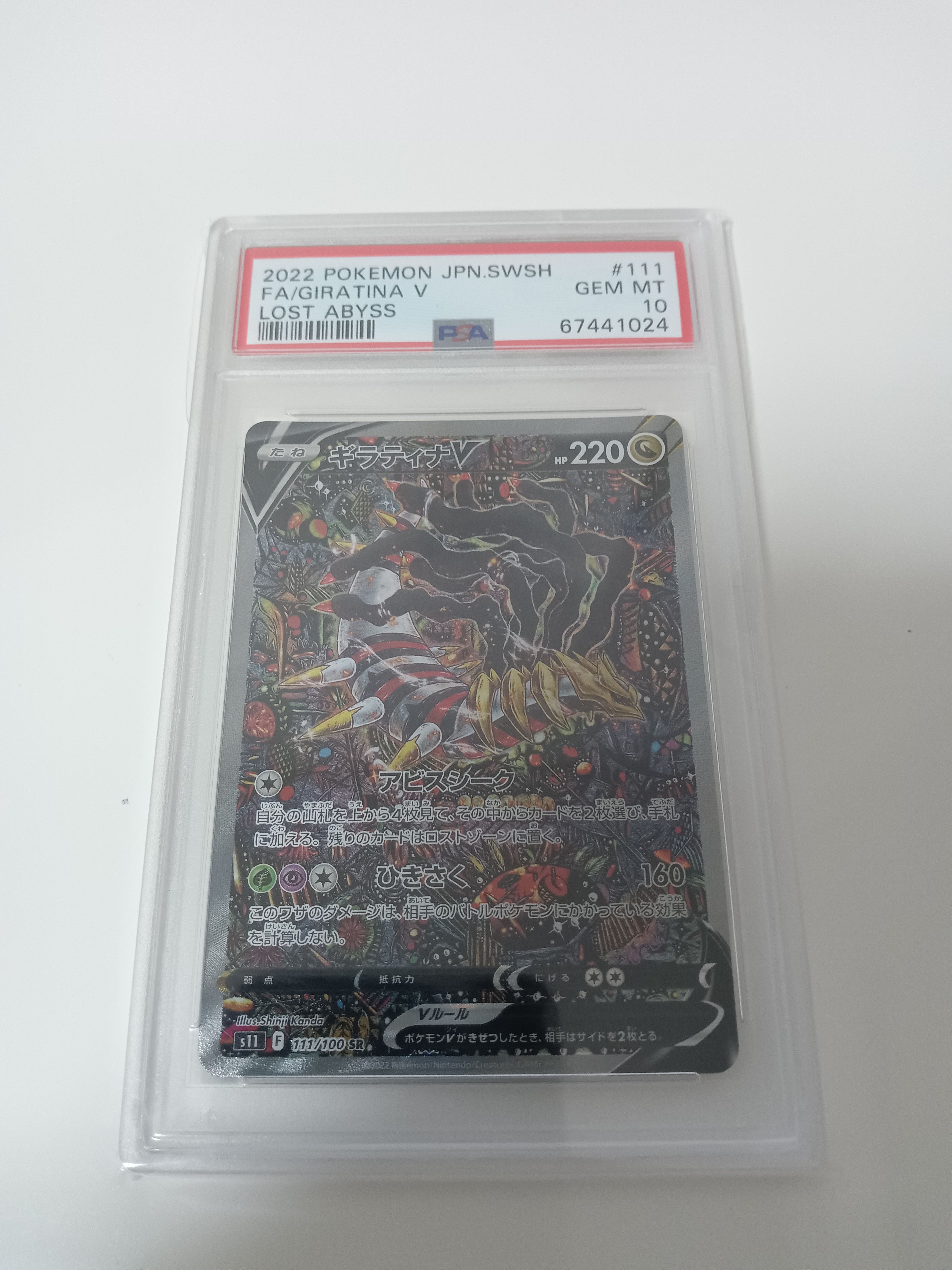 ギラティナV SR: SA[S11 111/100](拡張パック「ロストアビス」)