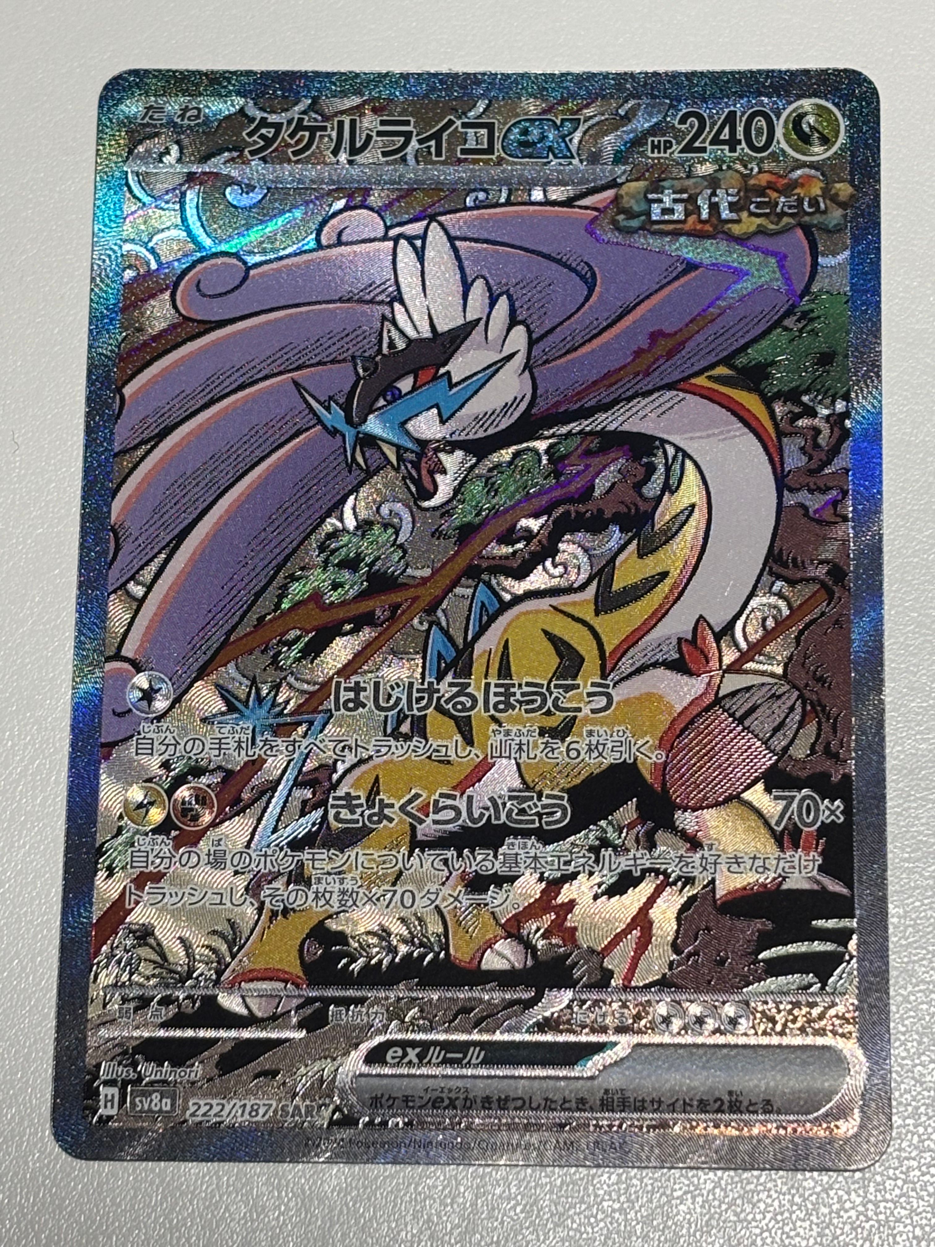 タケルライコex SAR [SV8a 222/187](ハイクラスパック「テラスタルフェスex」)