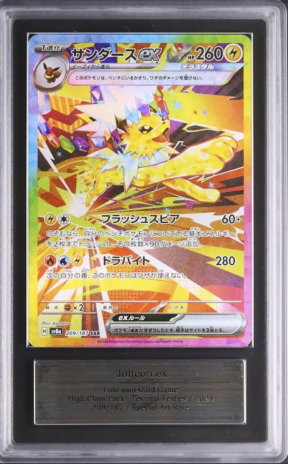 ARS10】サンダースex SAR [SV8a 209/187](ハイクラスパック