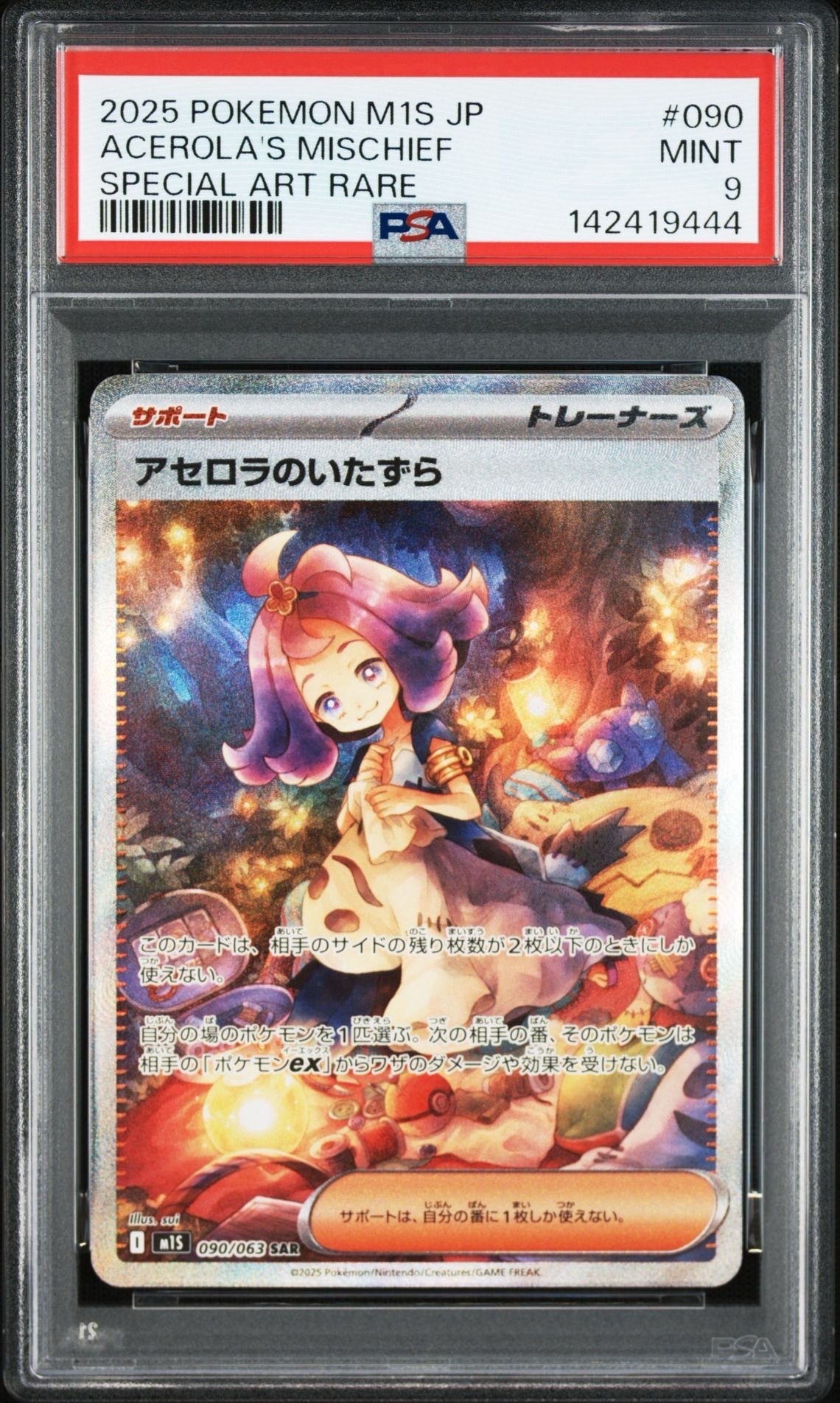 アセロラのいたずら SAR [M1S 090/063](拡張パック「メガシンフォニア」)