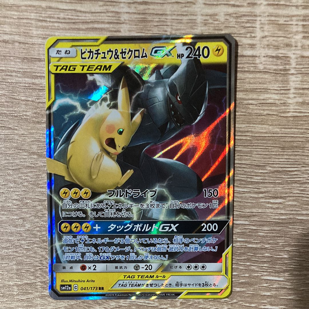 ピカチュウ&ゼクロムGX RR [SM9 031/095](拡張パック「タッグボルト」)