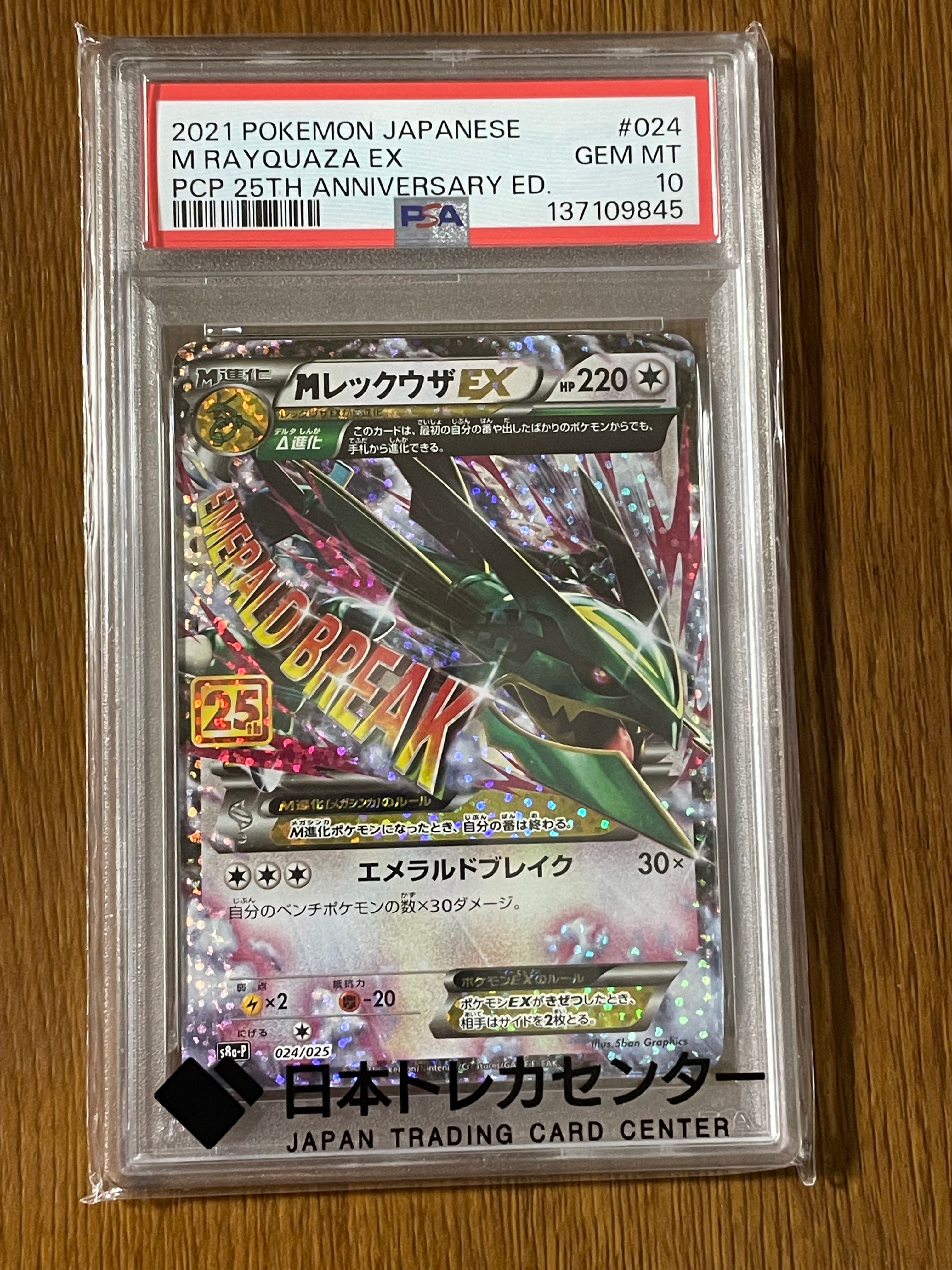 MレックウザEX: プロモ[S8a-P 024/025](プロモカードパック 25th ANNIVERSARY edition)