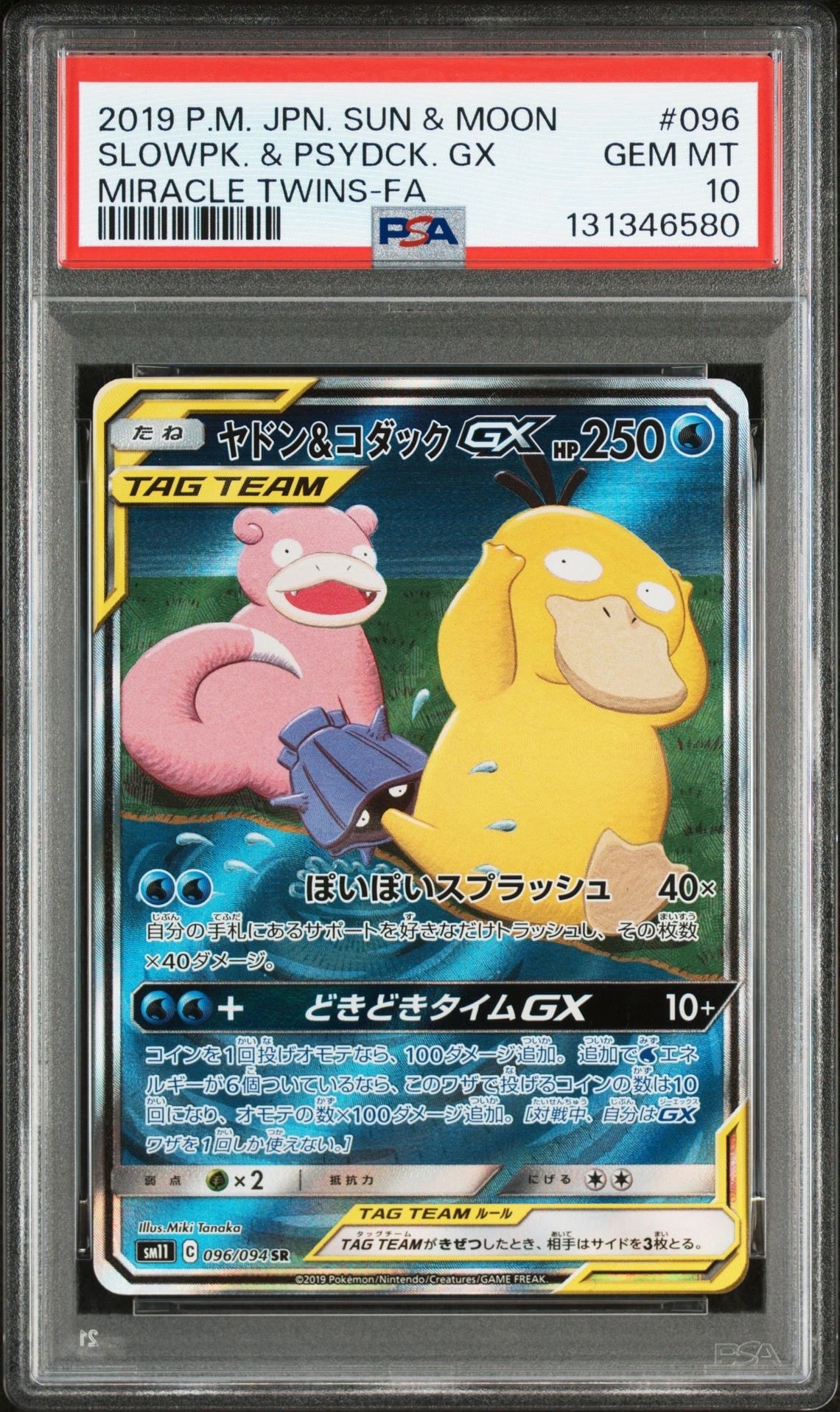 ヤドン&コダックGX SR: SA[SM11 096/094](拡張パック「ミラクルツイン」)