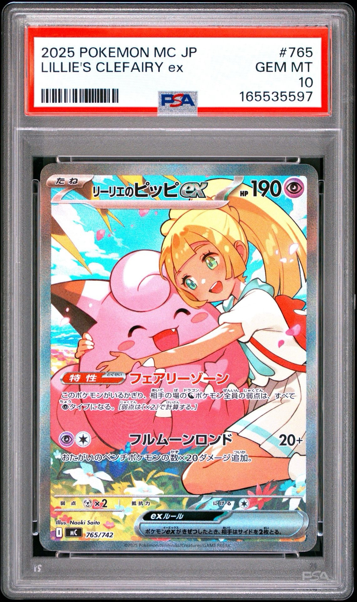 リーリエのピッピex SAR仕様 [MC 765/742](スタートデッキ100「バトル