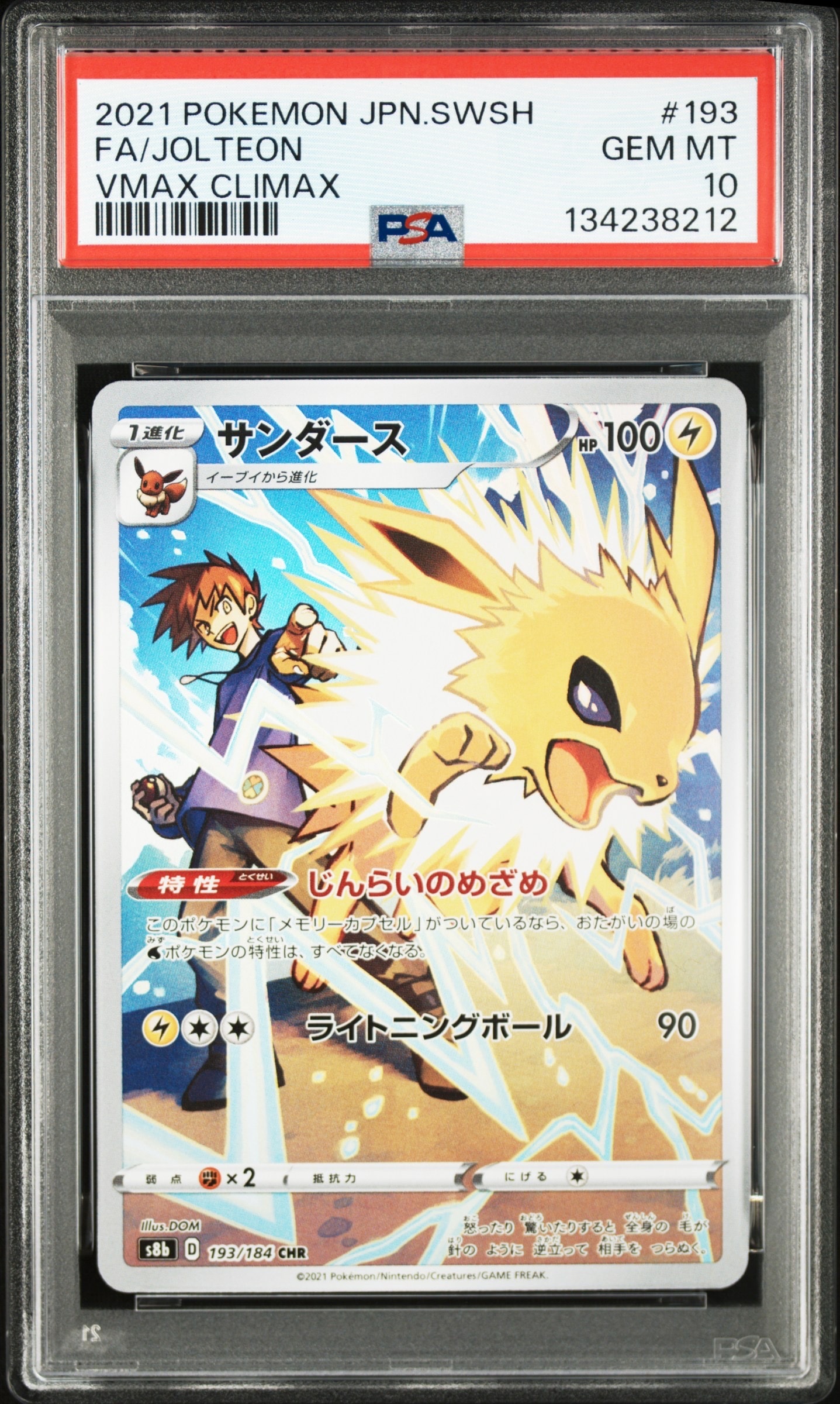 サンダース CHR[s8b 193/184](ハイクラスパック「VMAXクライマックス」)