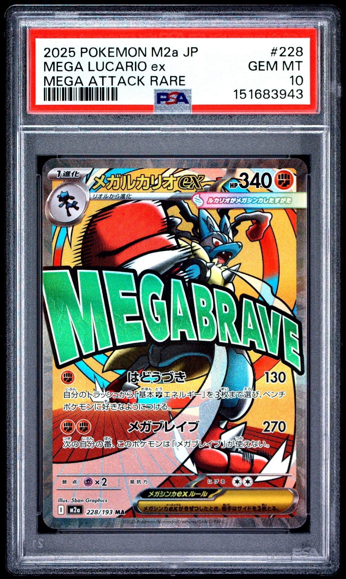 メガルカリオex MA [M2a 228/193](ハイクラスパック「MEGAドリームex」)