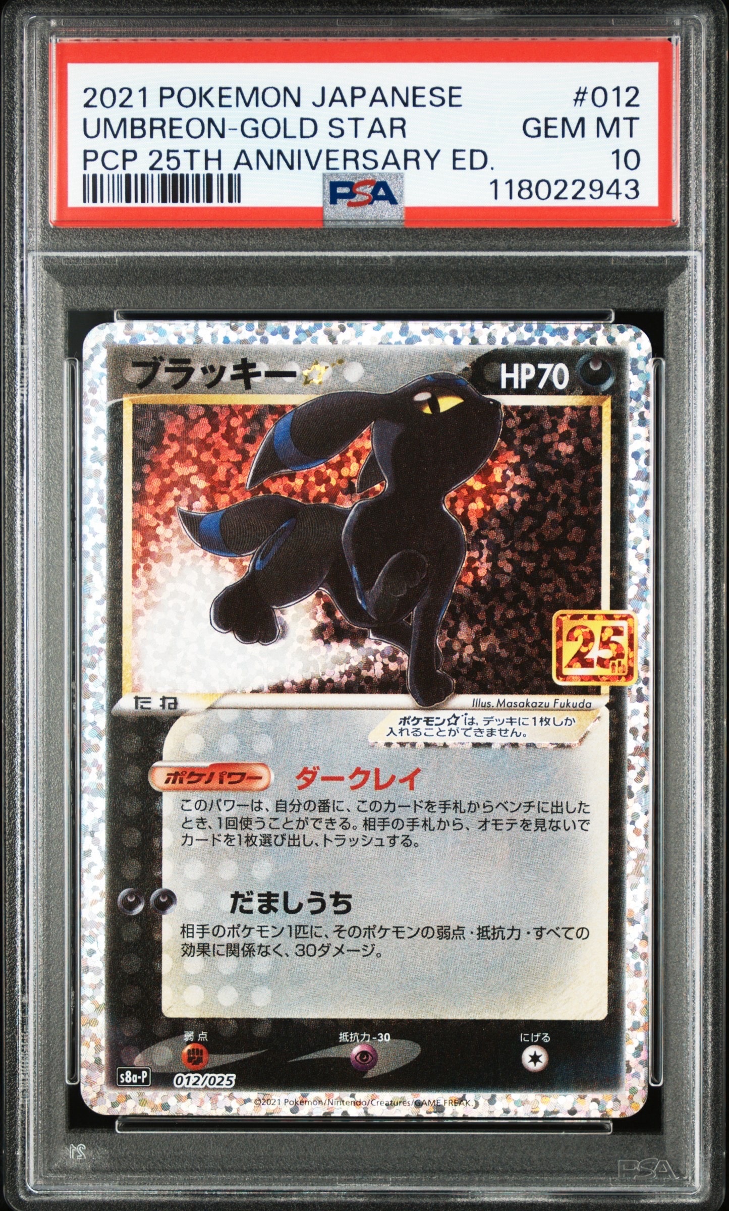 ブラッキー☆: プロモ[S8a-P 012/025](プロモカードパック 25th ANNIVERSARY edition)
