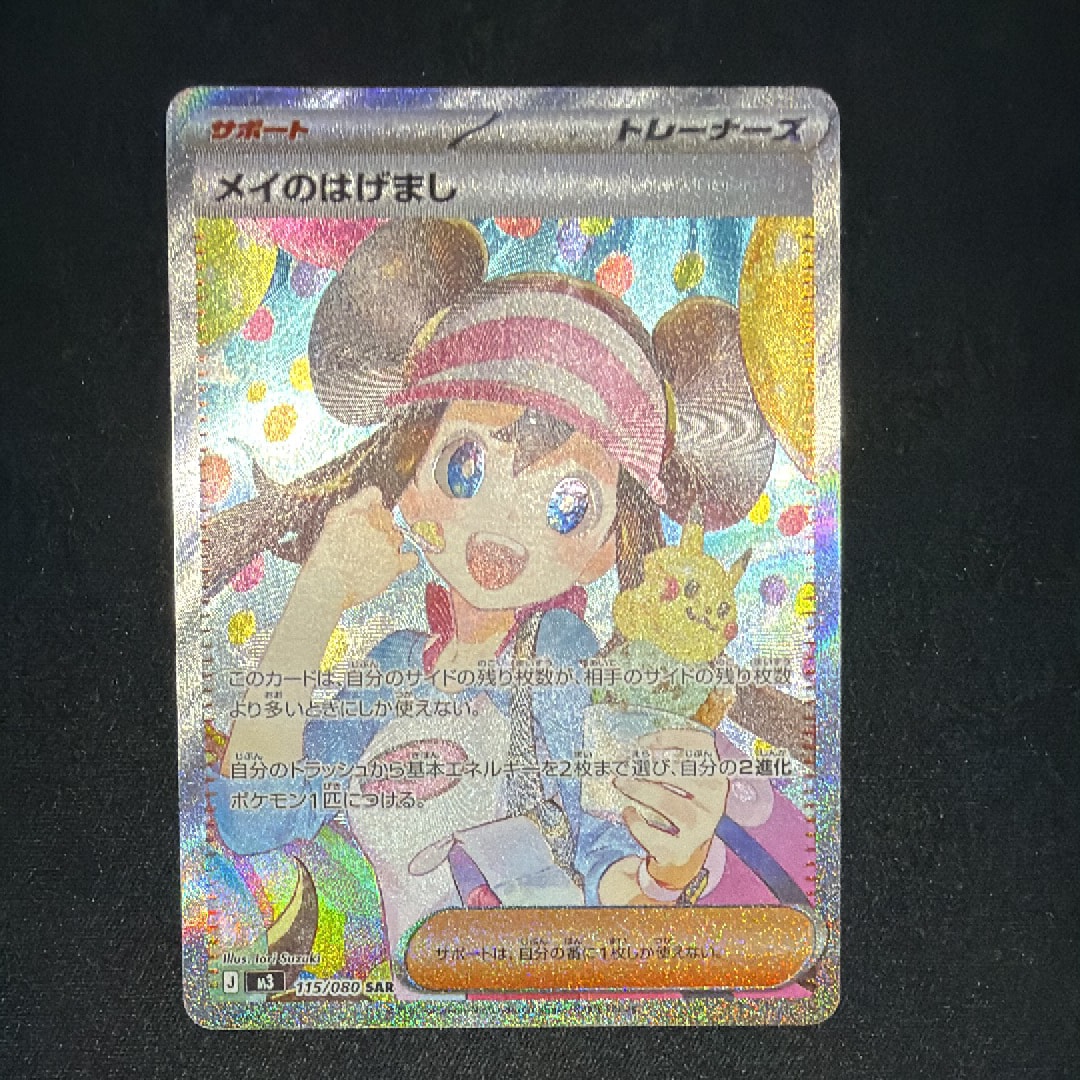 メイのはげまし SAR [M3 115/080](拡張パック「ムニキスゼロ」)