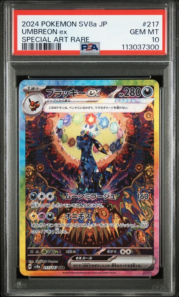ブラッキーex SAR [SV8a 217/187](ハイクラスパック「テラスタルフェスex」)
