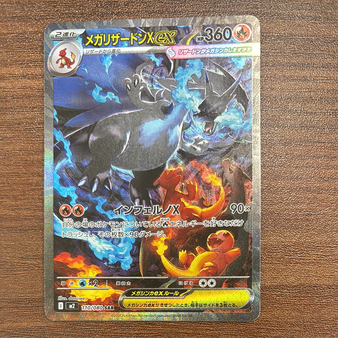 メガリザードンXex SAR [M2 110/080](拡張パック「インフェルノX」)