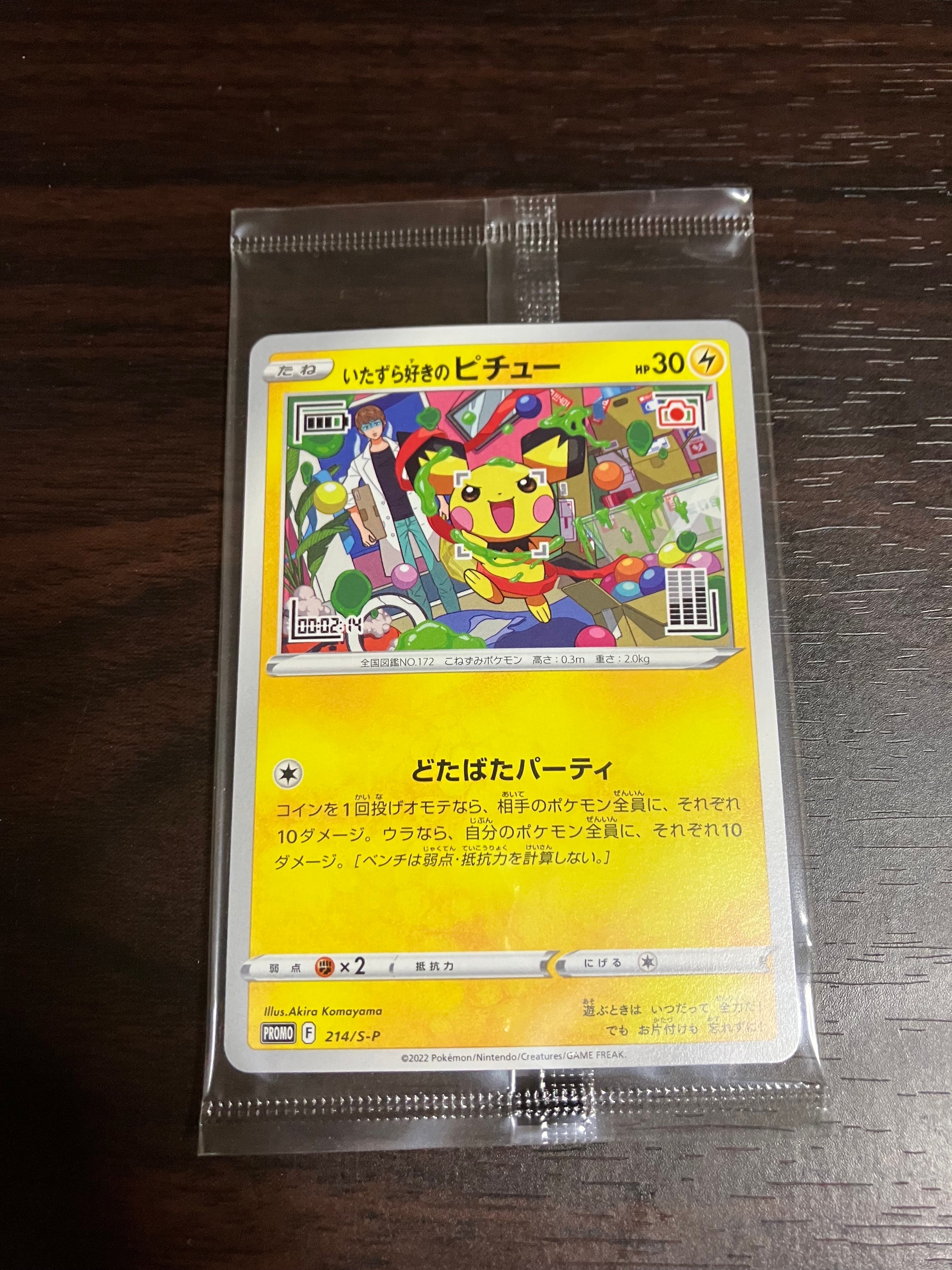 いたずら好きのピチュー:プロモ[214 S-P](プロモーションカード「S-P」)