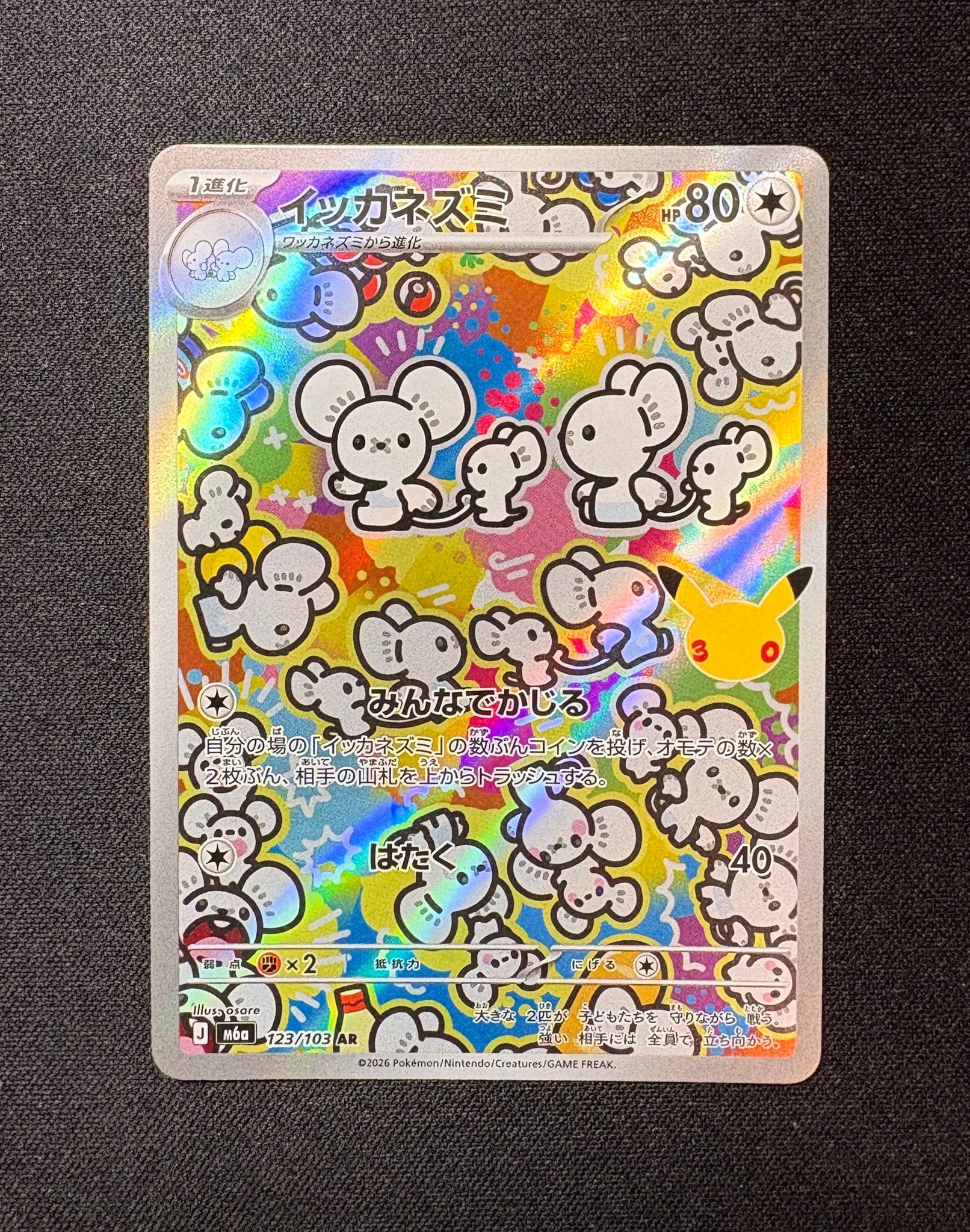 イッカネズミ AR [M6a 123/103](拡張パック「30th CELEBRATION」)