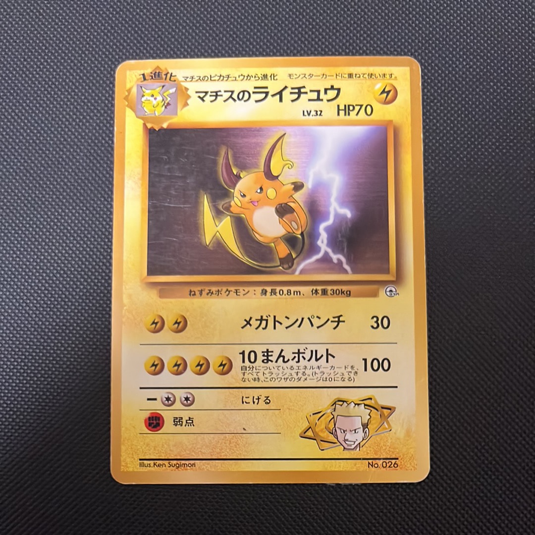 マチスのライチュウLV.32 : 旧裏 [PMCG-GYM2 No.026](ポケモンジム第2弾「クチバシティジム マチス」)