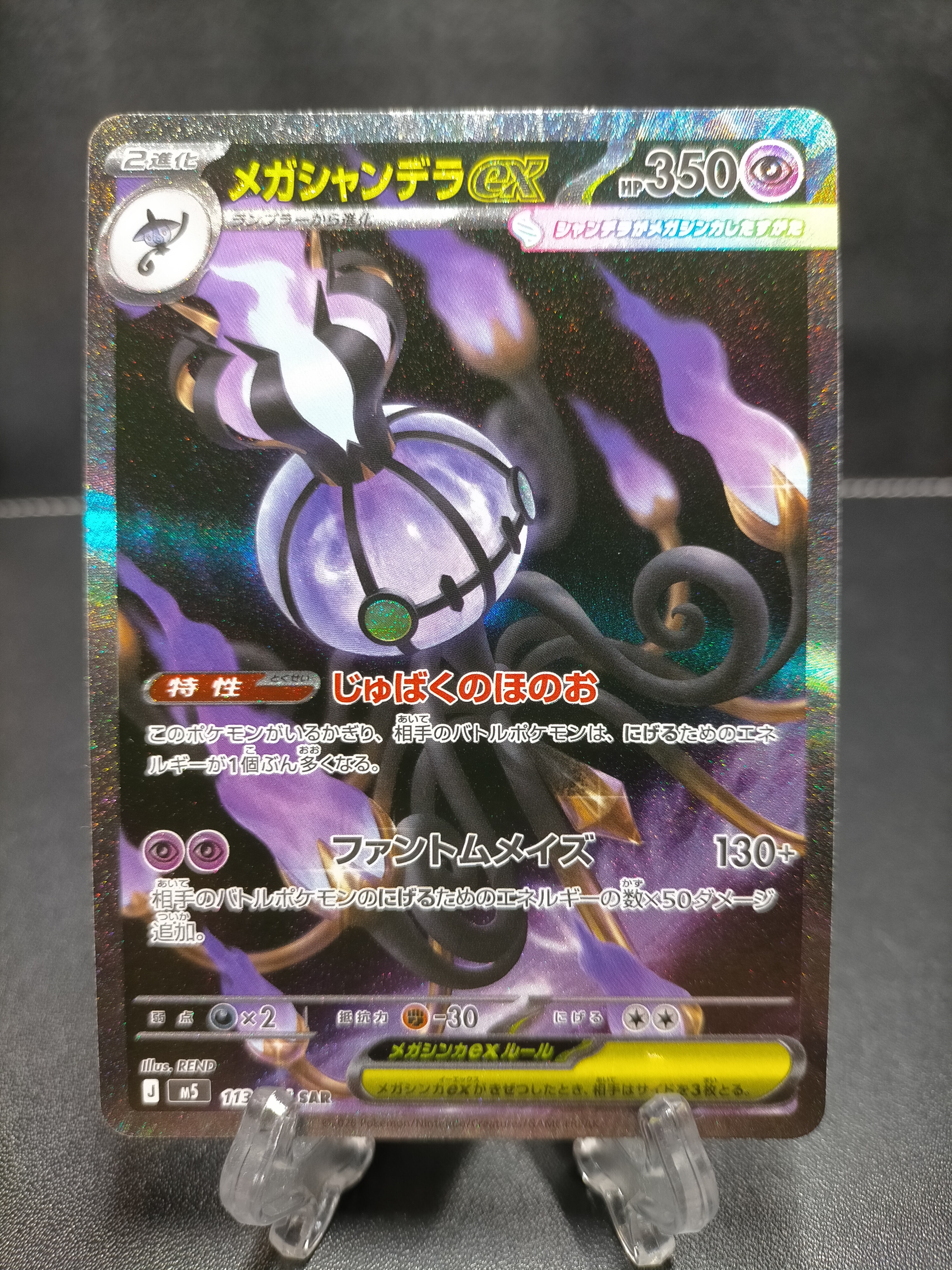 メガシャンデラex SAR [M5 113/081](拡張パック「アビスアイ」)