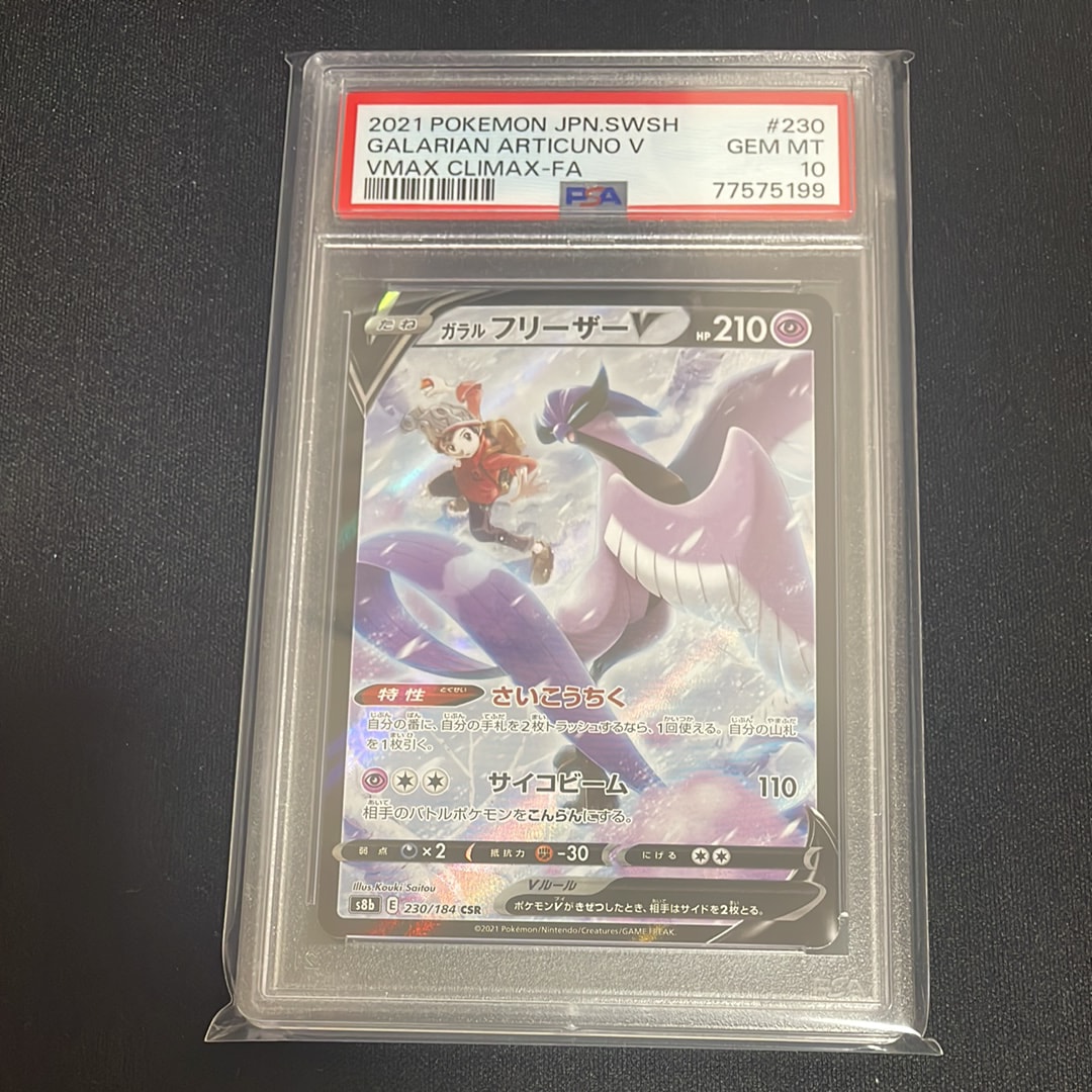 PSA10】ガラルフリーザーV CSR[s8b 230/184](ハイクラスパック「VMAX