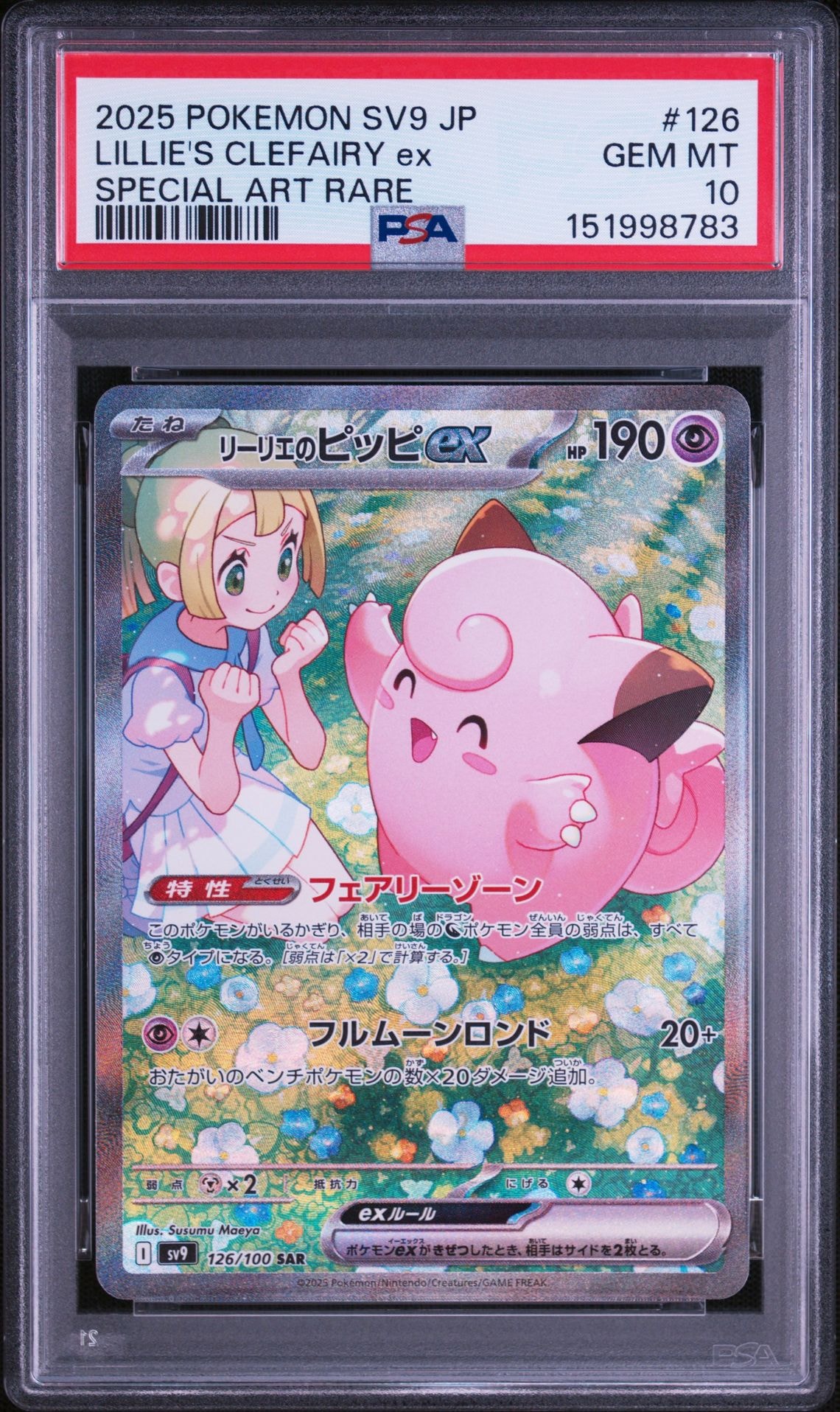 リーリエのピッピex SAR [SV9 126/100](拡張パック「バトル