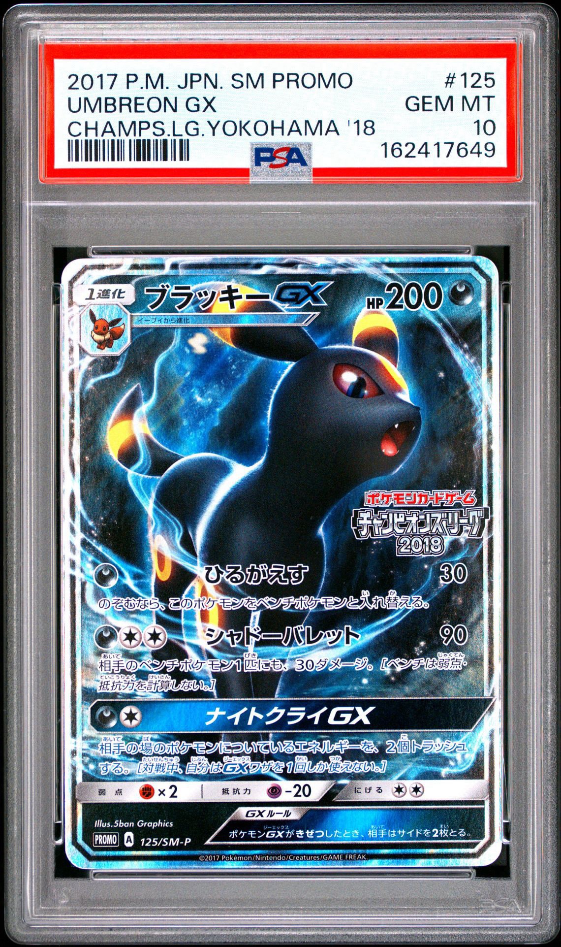 ブラッキーGX: プロモ[SM-P 125](プロモーションカード「SM-P」)