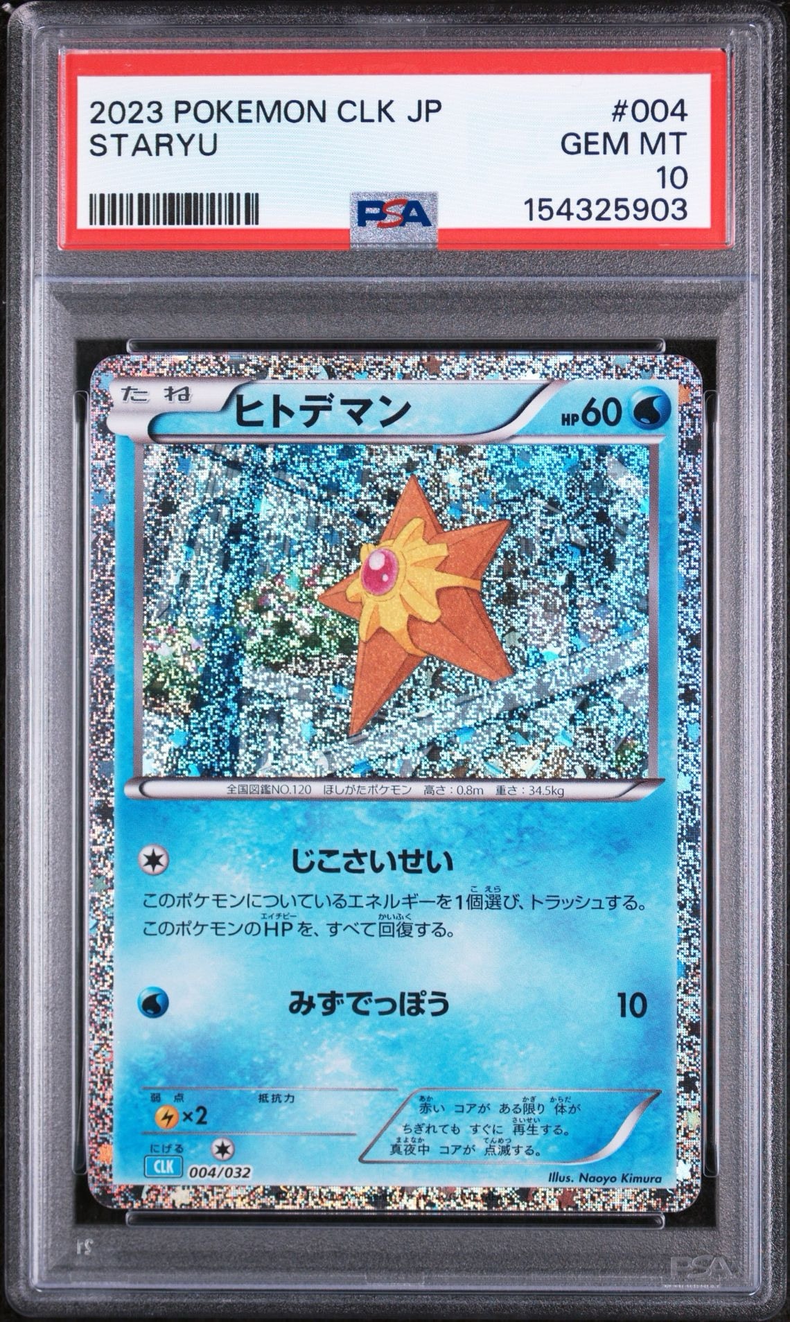 ヒトデマン [CLK 004/032](ポケモンカードゲーム Classic)