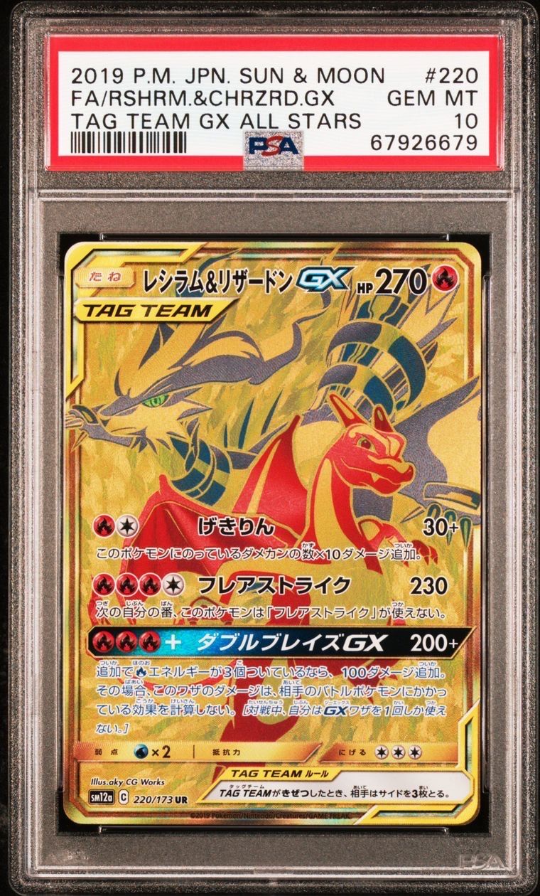 レシラム&リザードンGX UR[SM12a 220/173](ハイクラスパック「TAG TEAM GX タッグオールスターズ」)