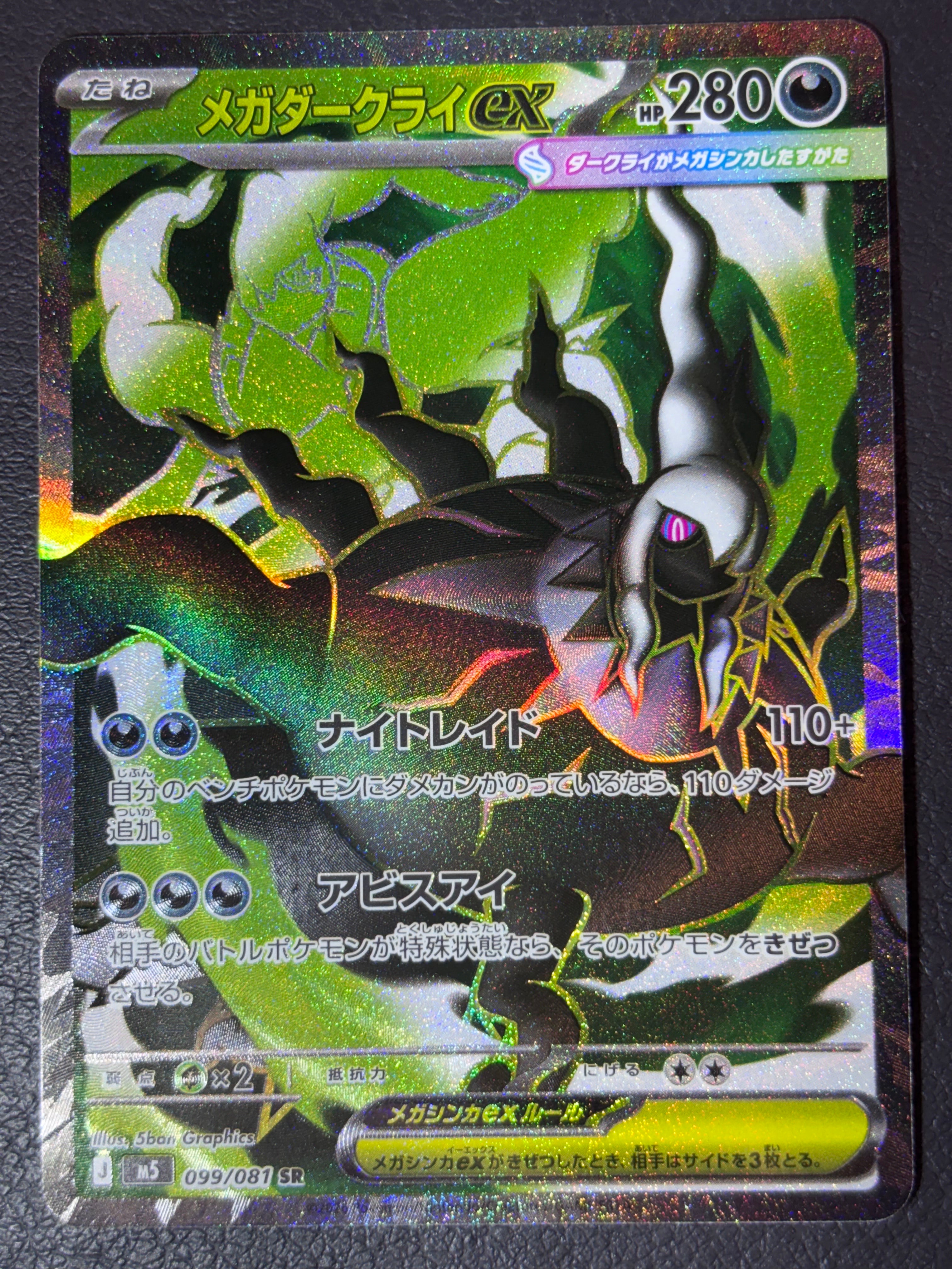 メガダークライex SR [M5 099/081](拡張パック「アビスアイ」)