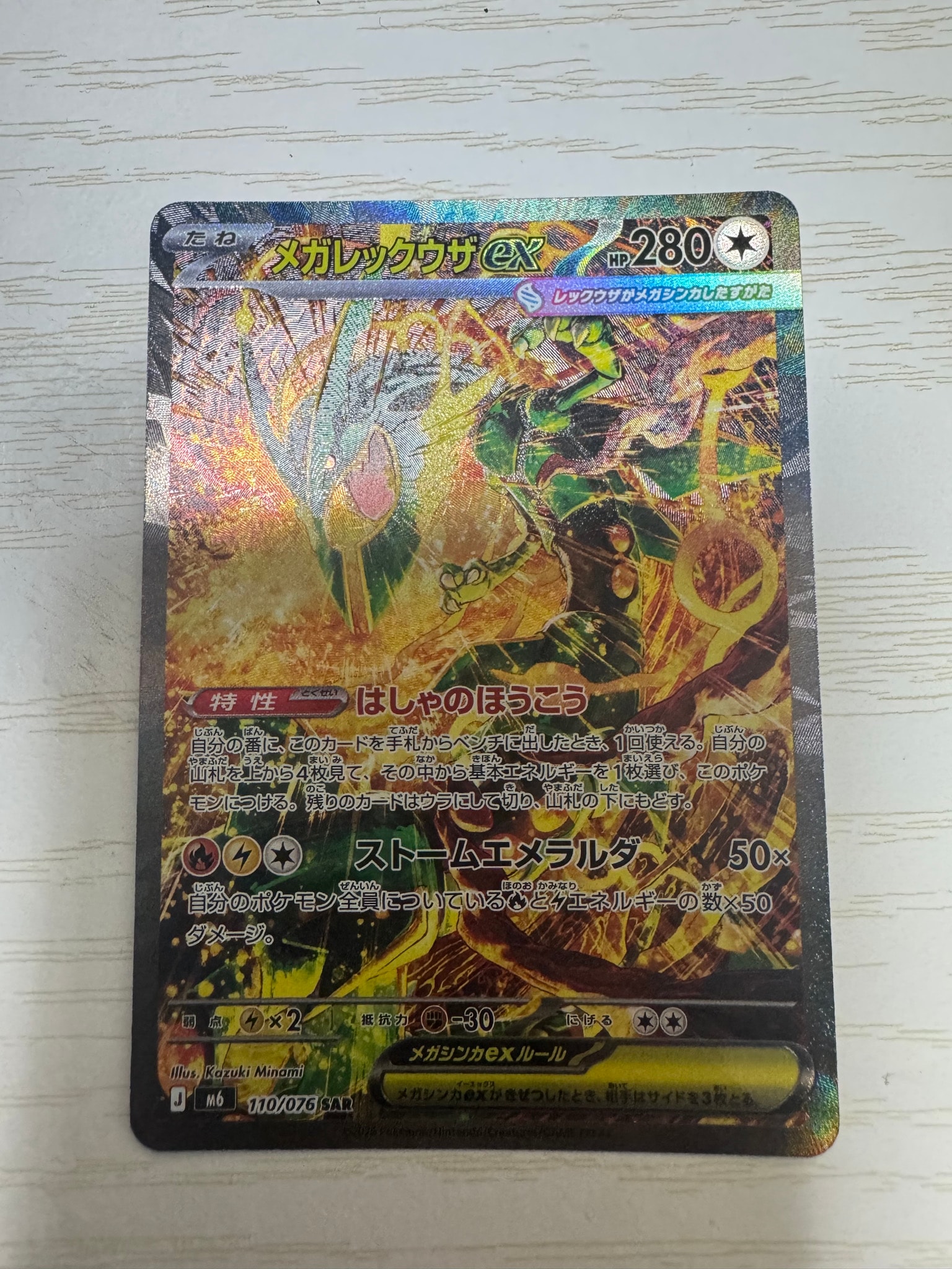 メガレックウザex SAR [M6 110/076](拡張パック「ストームエメラルダ」)