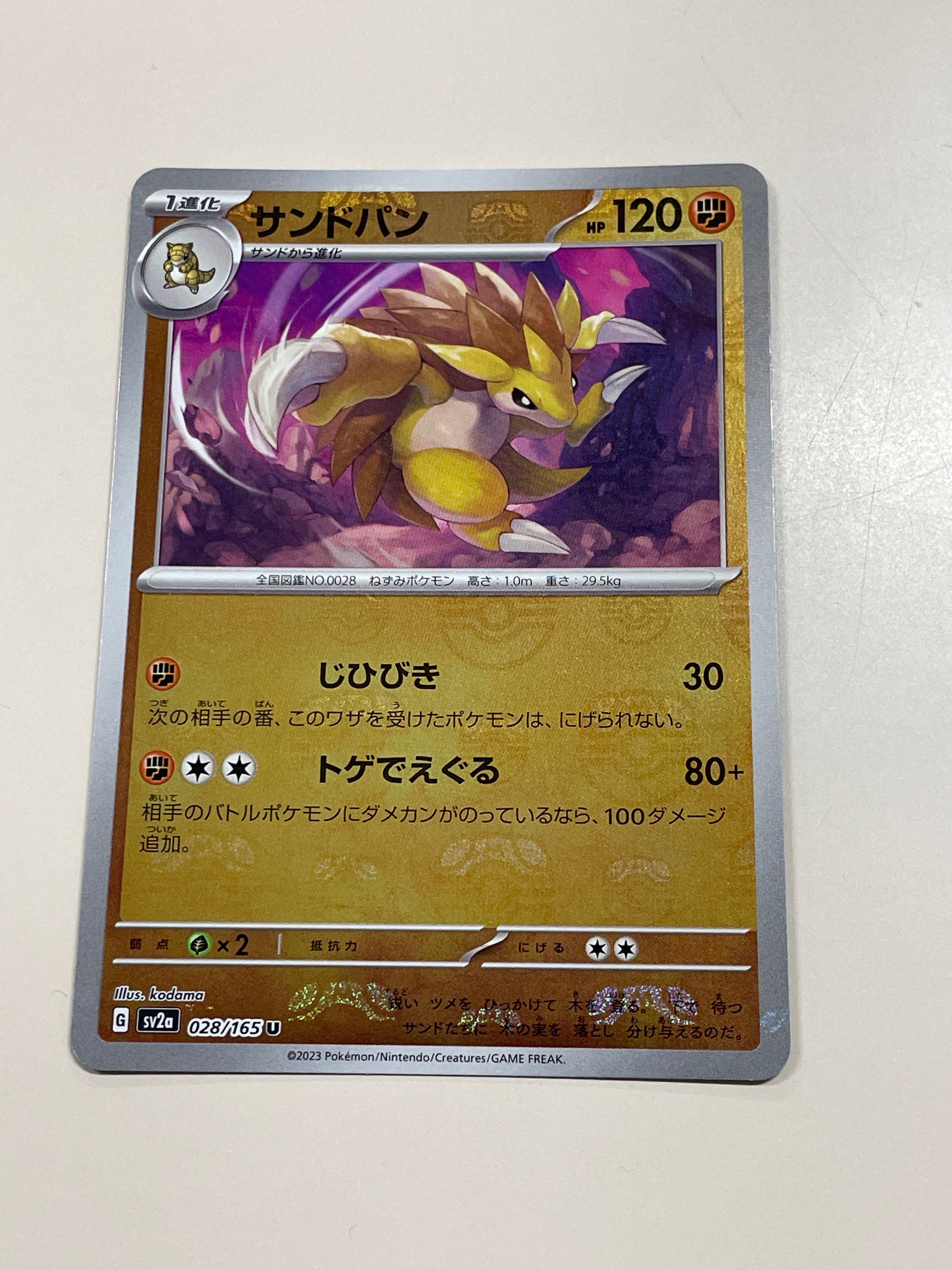 サンドパン U: マスターボールミラー[SV2a 028/165](強化拡張パック「ポケモンカード151」)