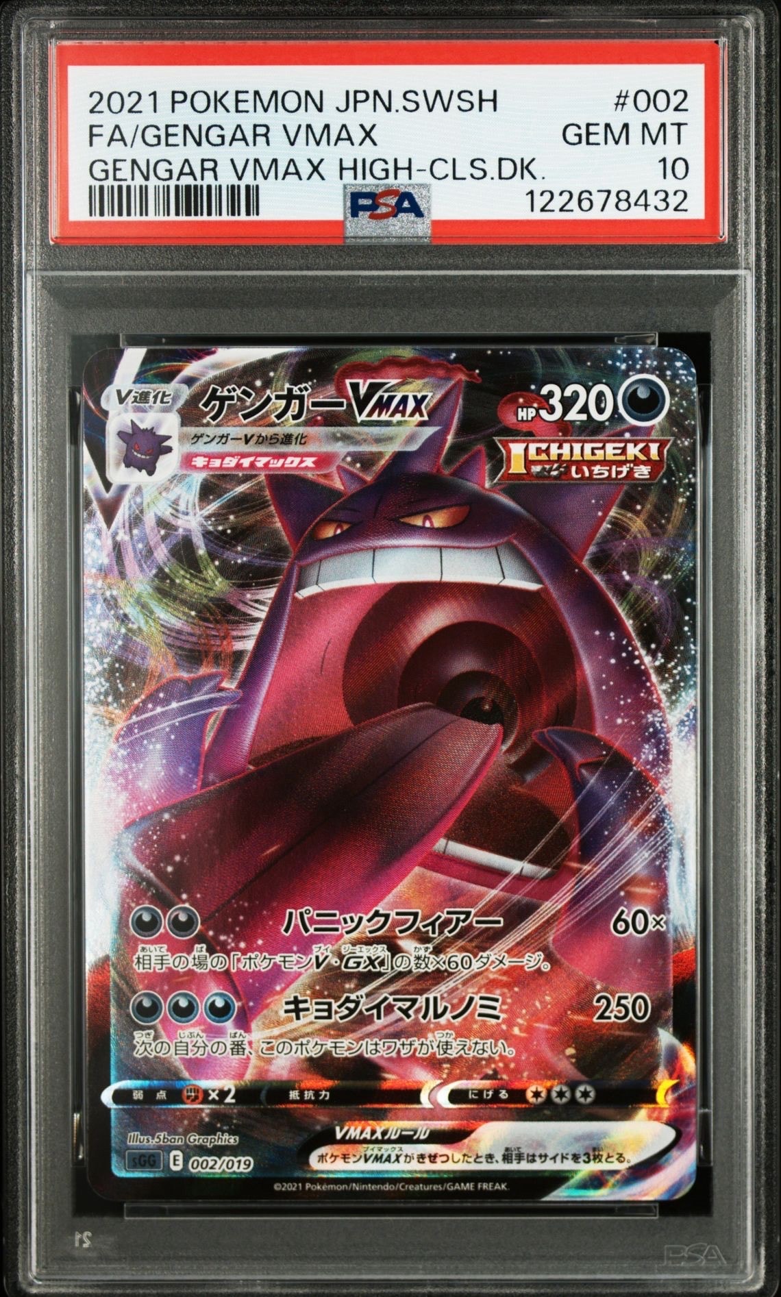 ゲンガーVMAX [SGG 002/019](ハイクラスデッキ「ゲンガーVMAX」)
