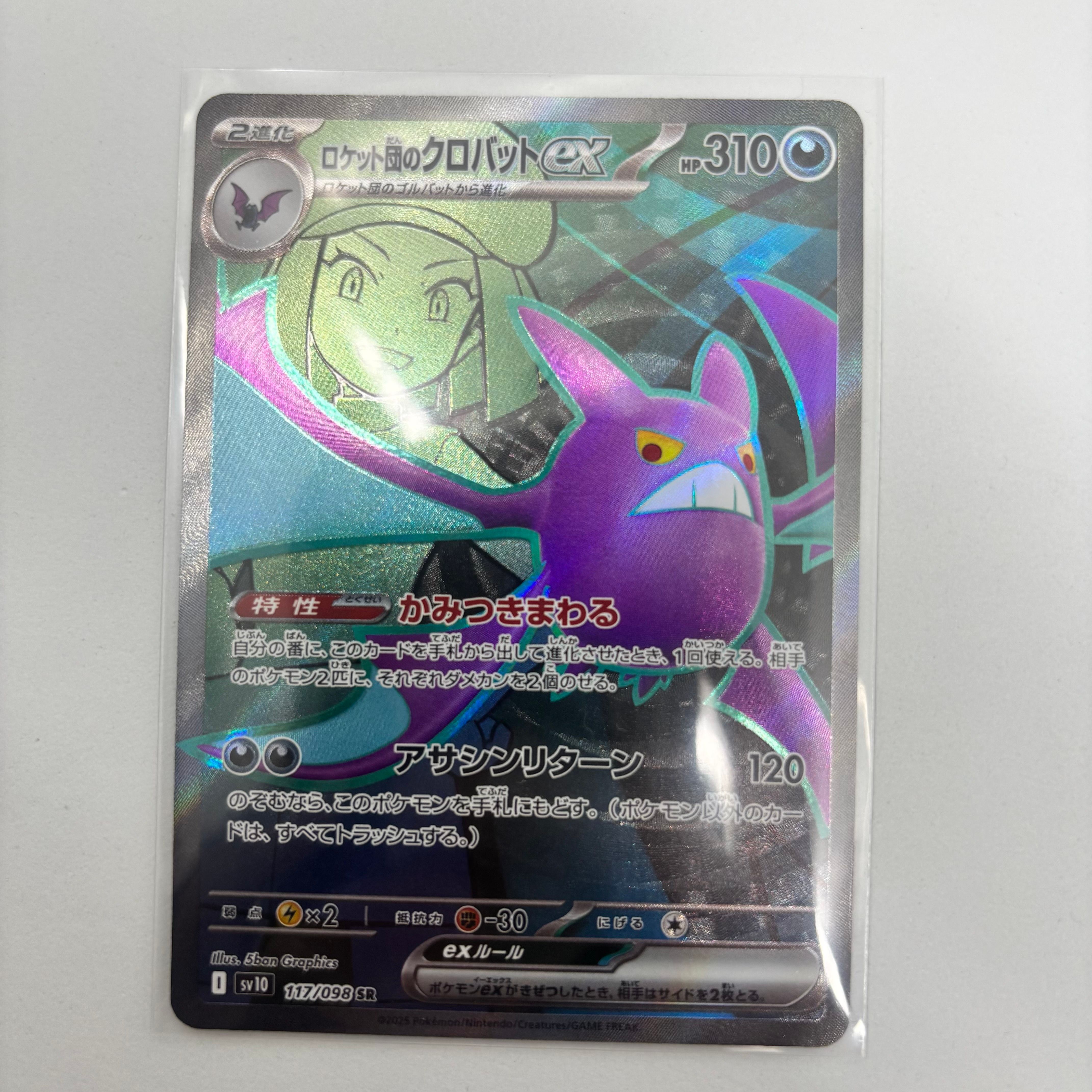 ロケット団のクロバットex SR [SV10 117/098](拡張パック「ロケット団の栄光」)