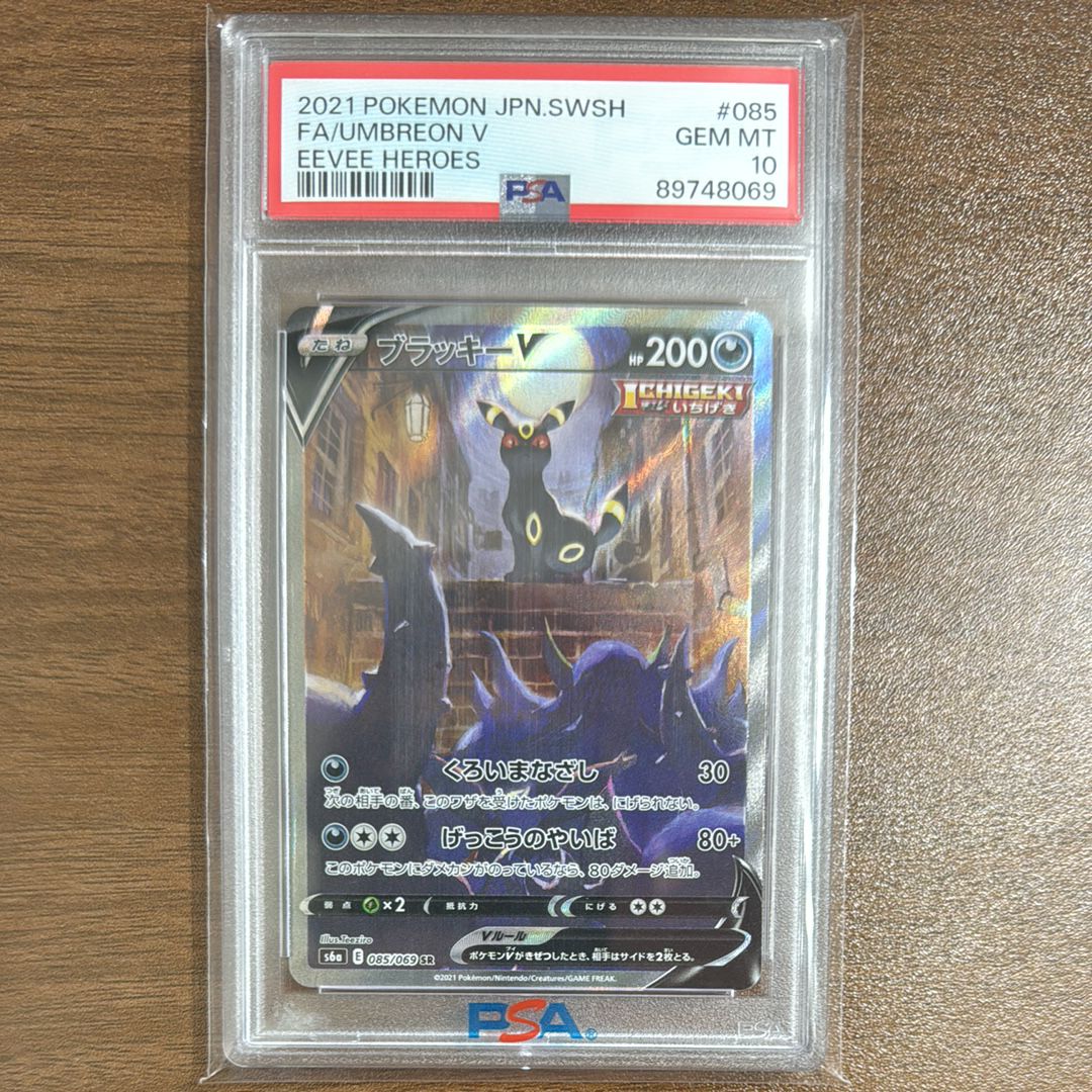 ブラッキーV SR: SA[S6a 085/069](強化拡張パック「イーブイヒーローズ」)