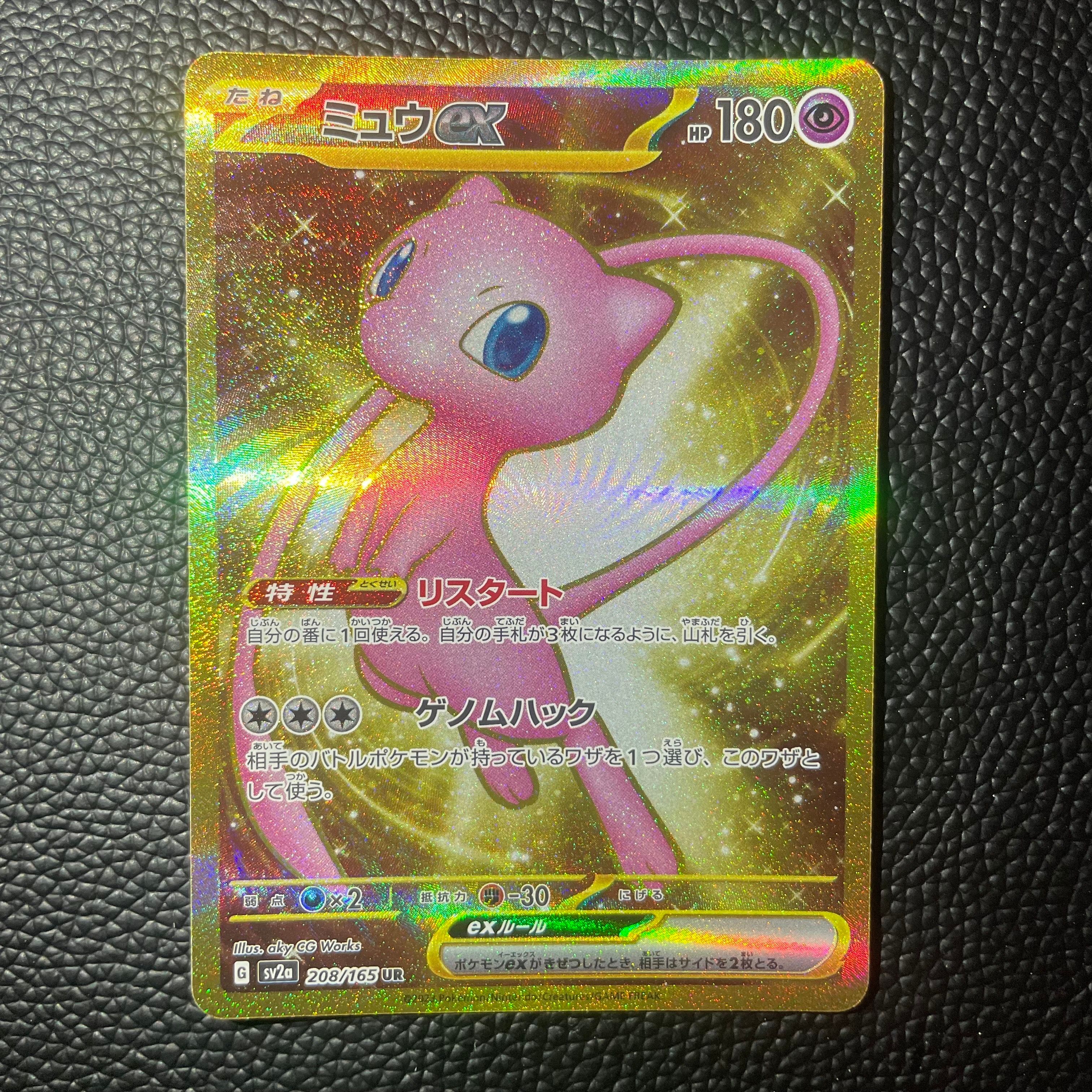 ミュウex UR[SV2a 208/165](強化拡張パック「ポケモンカード151」)