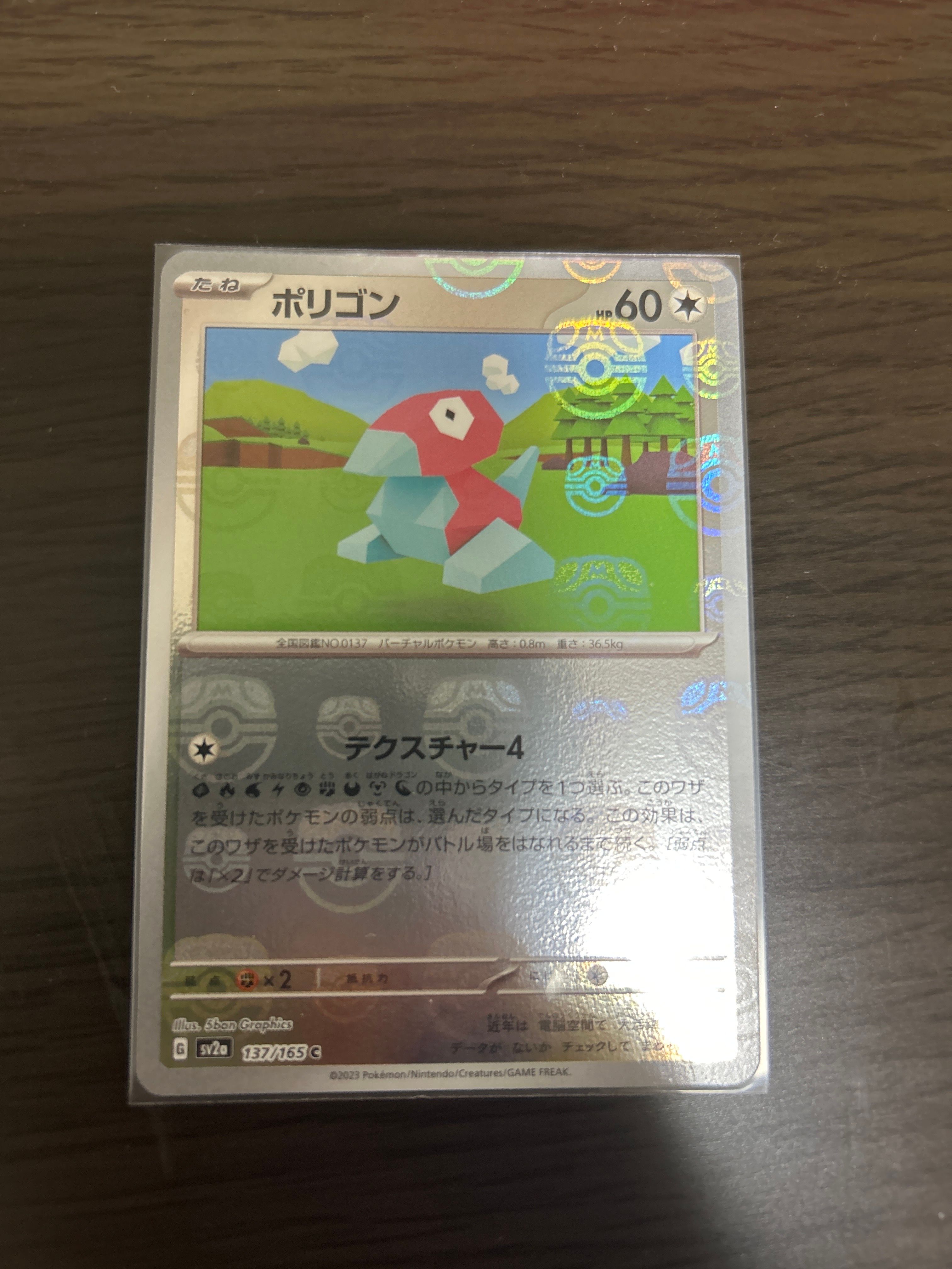 ポリゴン C: マスターボールミラー[SV2a 137/165](強化拡張パック「ポケモンカード151」)