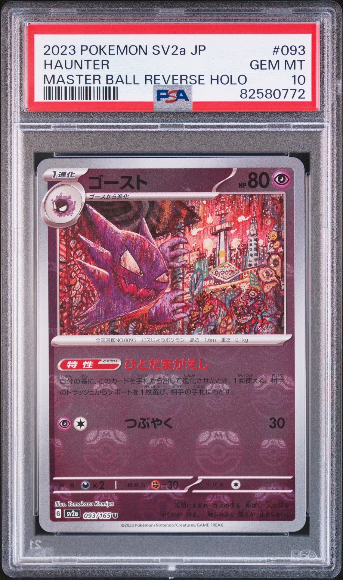 ゴースト U: マスターボールミラー[SV2a 093/165](強化拡張パック「ポケモンカード151」)