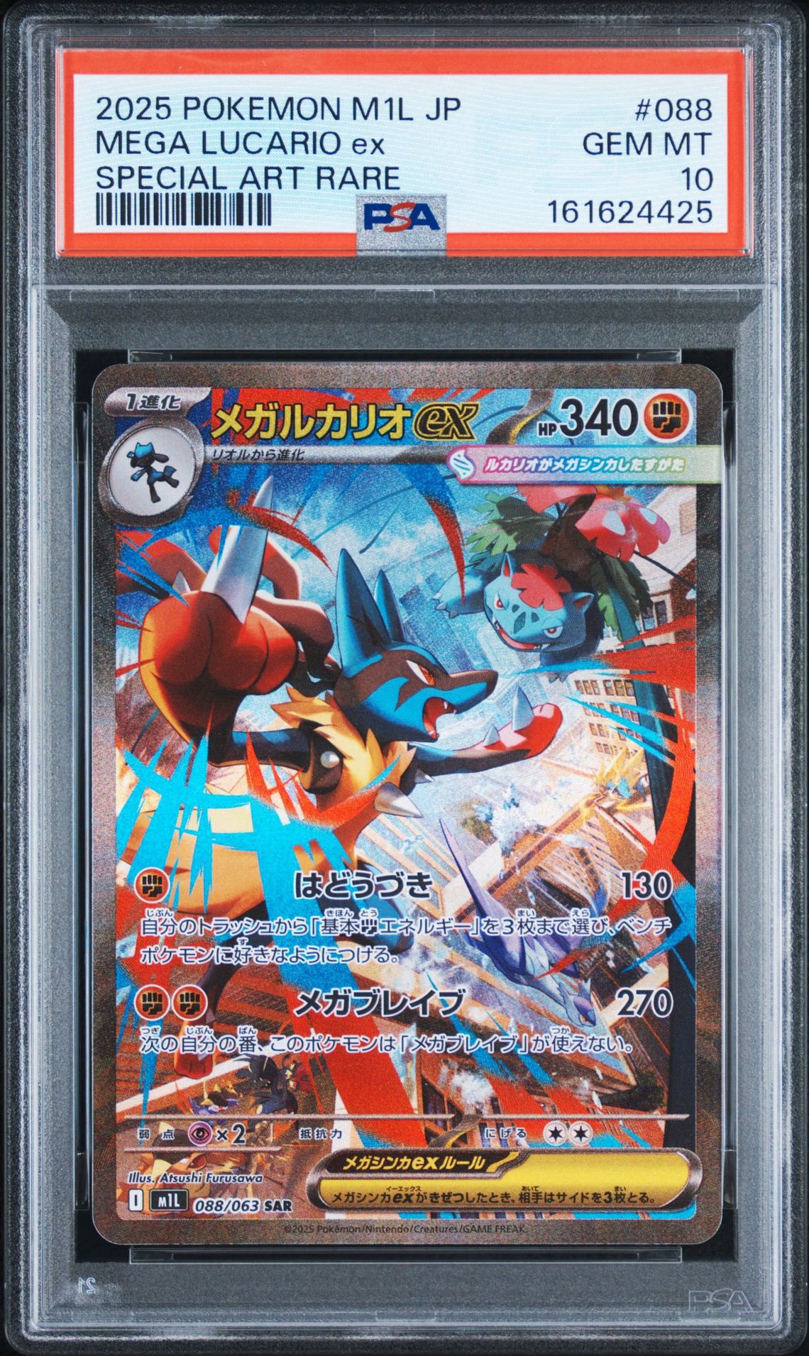 メガルカリオex SAR [M1L 088/063](拡張パック「メガブレイブ」)通販