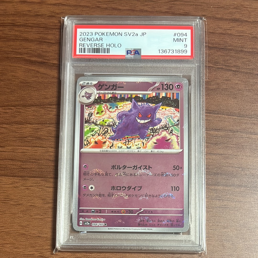 ゲンガー R: モンスターボールミラー[SV2a 094/165](強化拡張パック「ポケモンカード151」)